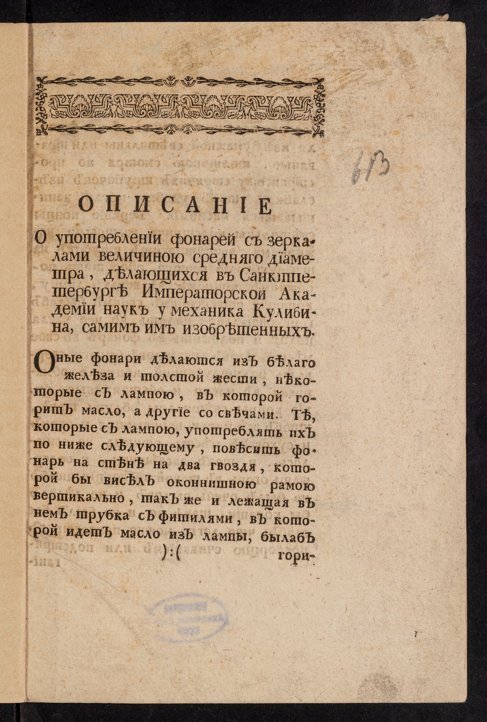 Изображение Описание о употреблении фонарей с зеркалами величиною средняго диаметра