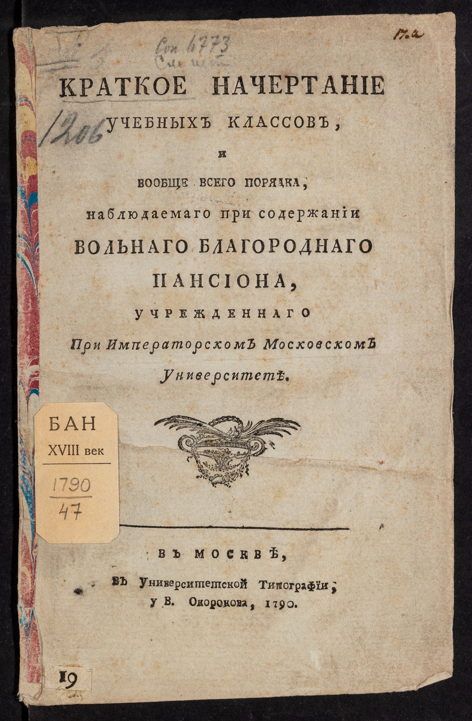 Изображение книги Краткое начертание учебных классов и вообще всего порядка