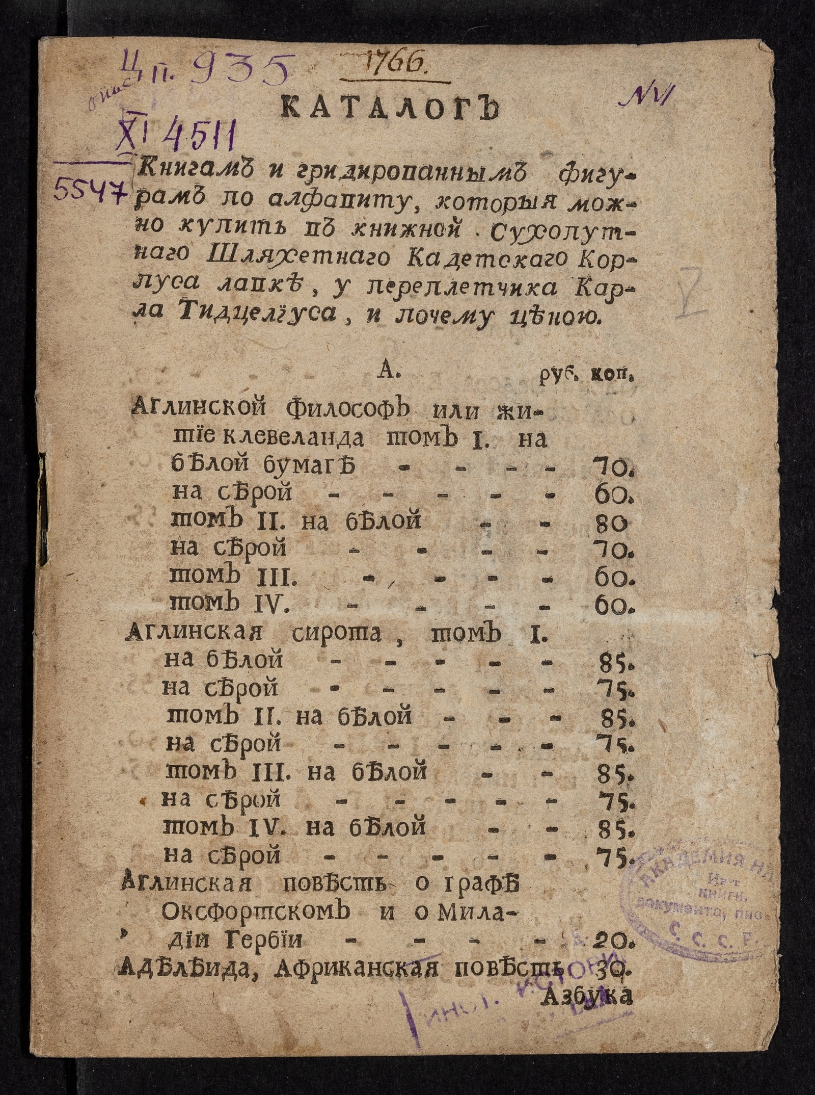 Изображение книги Каталог книгам и гридированным фигурам по алфавиту, которыя можно купить в книжной Сухопутнаго шляхетнаго кадетскаго корпуса лавке, у переплетчика Карла Тидцелиуса