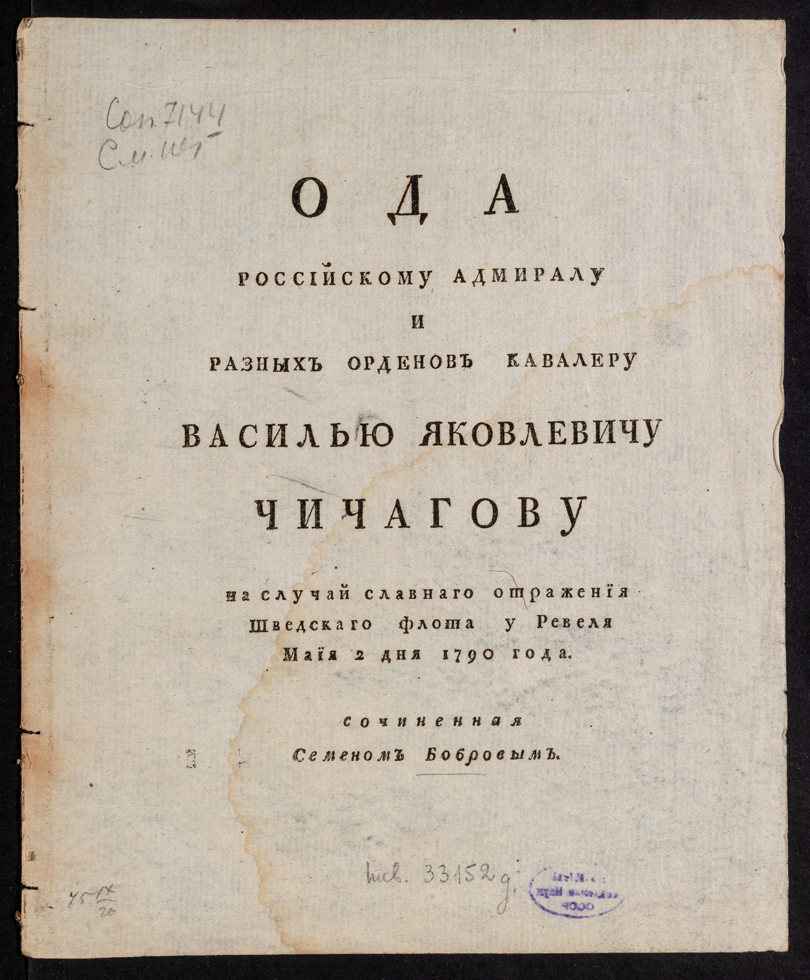 Изображение Ода российскому адмиралу и разных орденов кавалеру Василью Яковлевичу Чичагову...