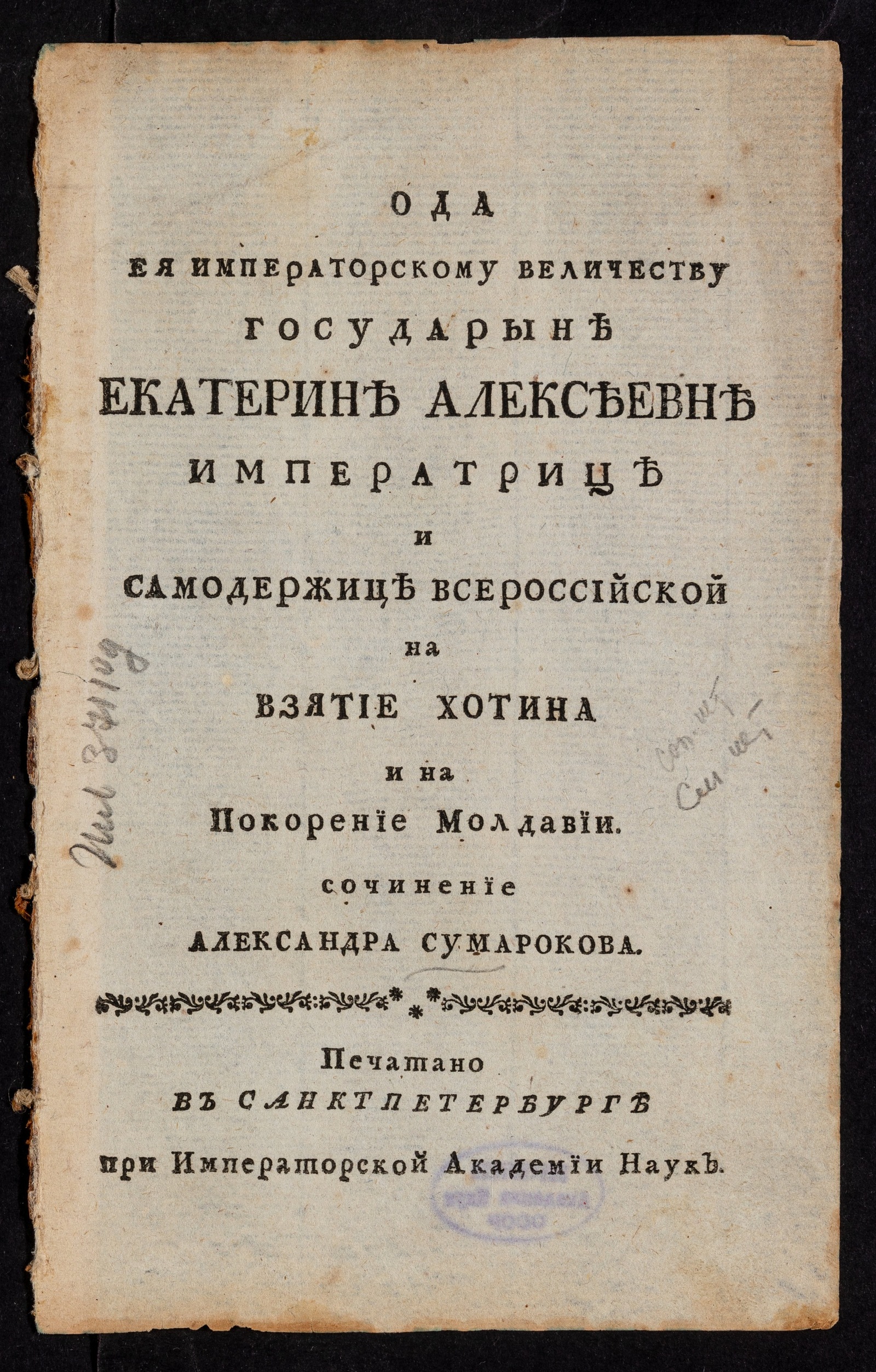 Изображение Ода ея императорскому величеству государыне Екатерине Алексеевне императрице и самодержице всероссийской на взятие Хотина и на покорение Молдавии