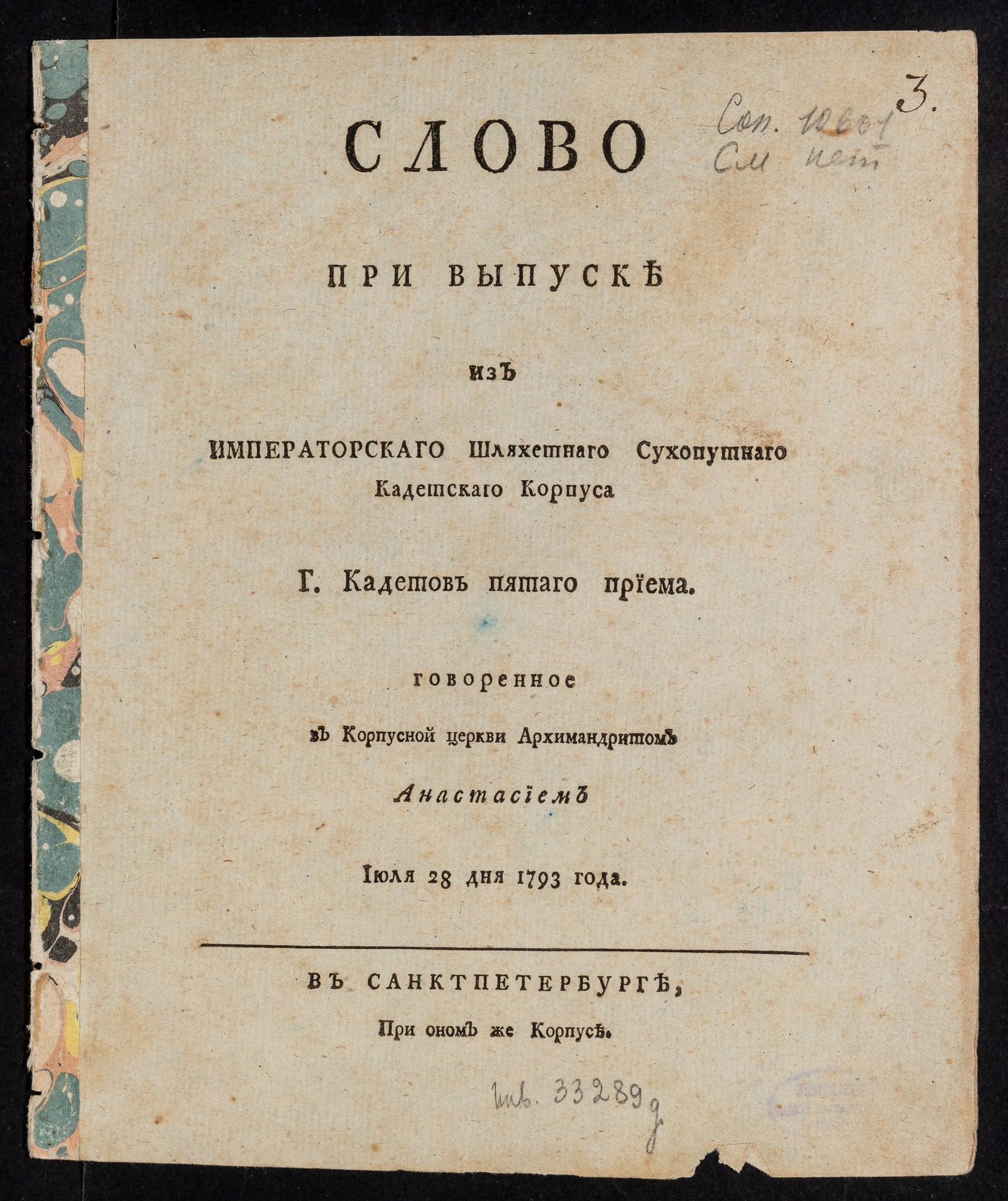 Изображение книги Слово при выпуске из Императорскаго Шляхетнаго сухопутнаго кадетскаго корпуса господ кадетов пятаго приема
