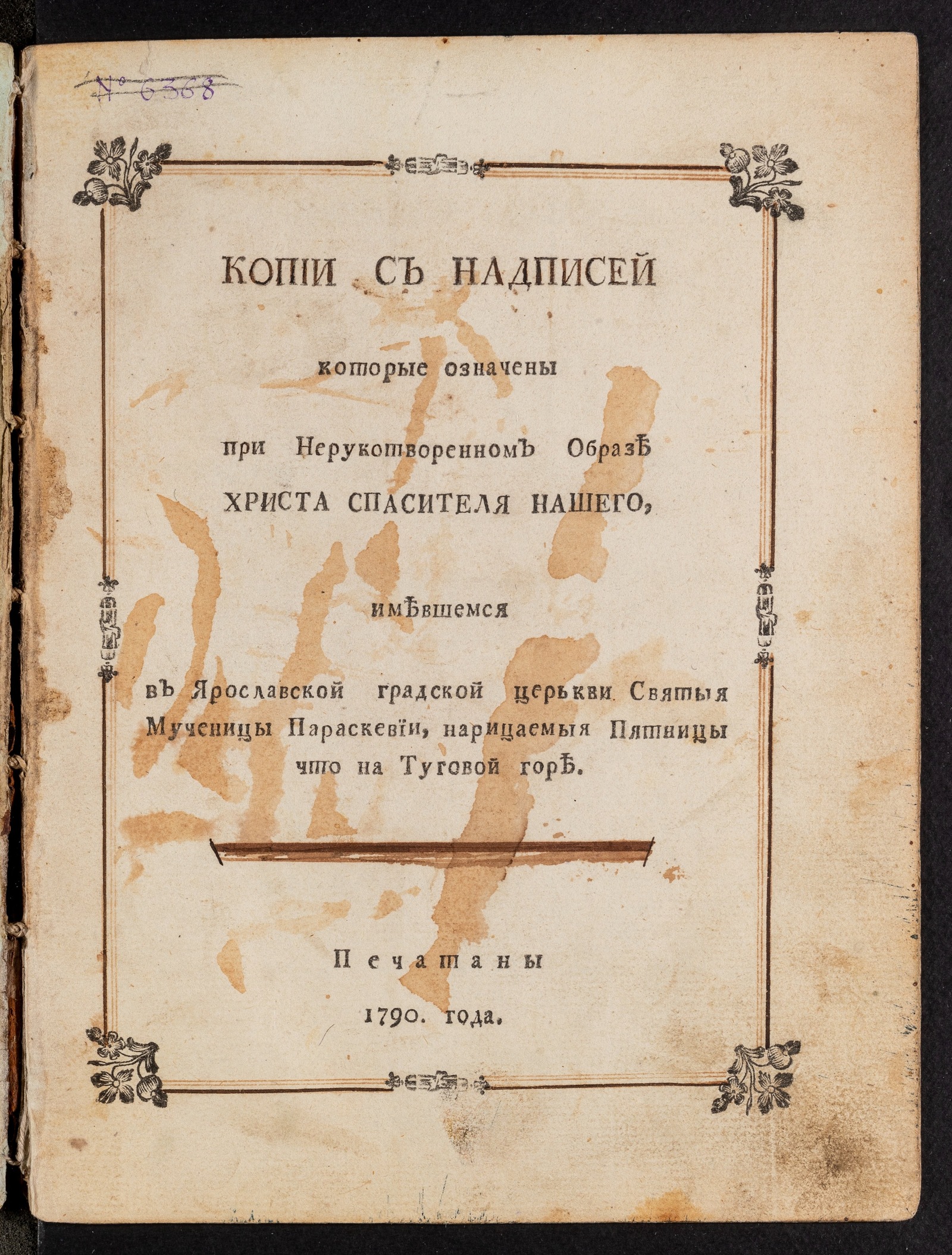 Изображение Копии с надписей которые означены при Нерукотворенном образе Христа спасителя нашего...