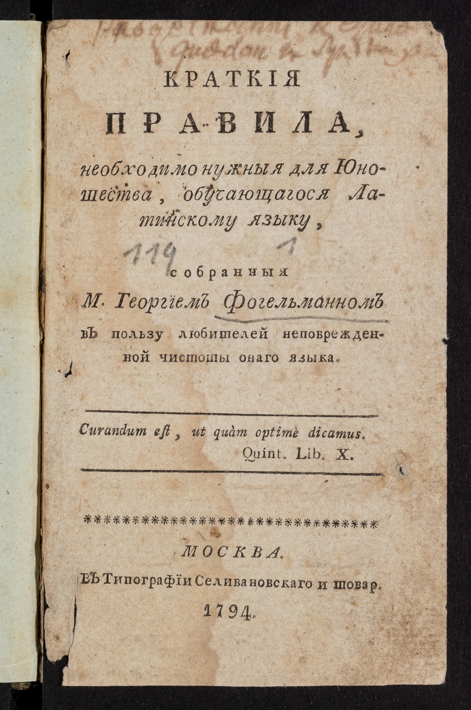 Изображение книги Краткия правила, необходимо нужныя для юношества, обучающагося латинскому языку