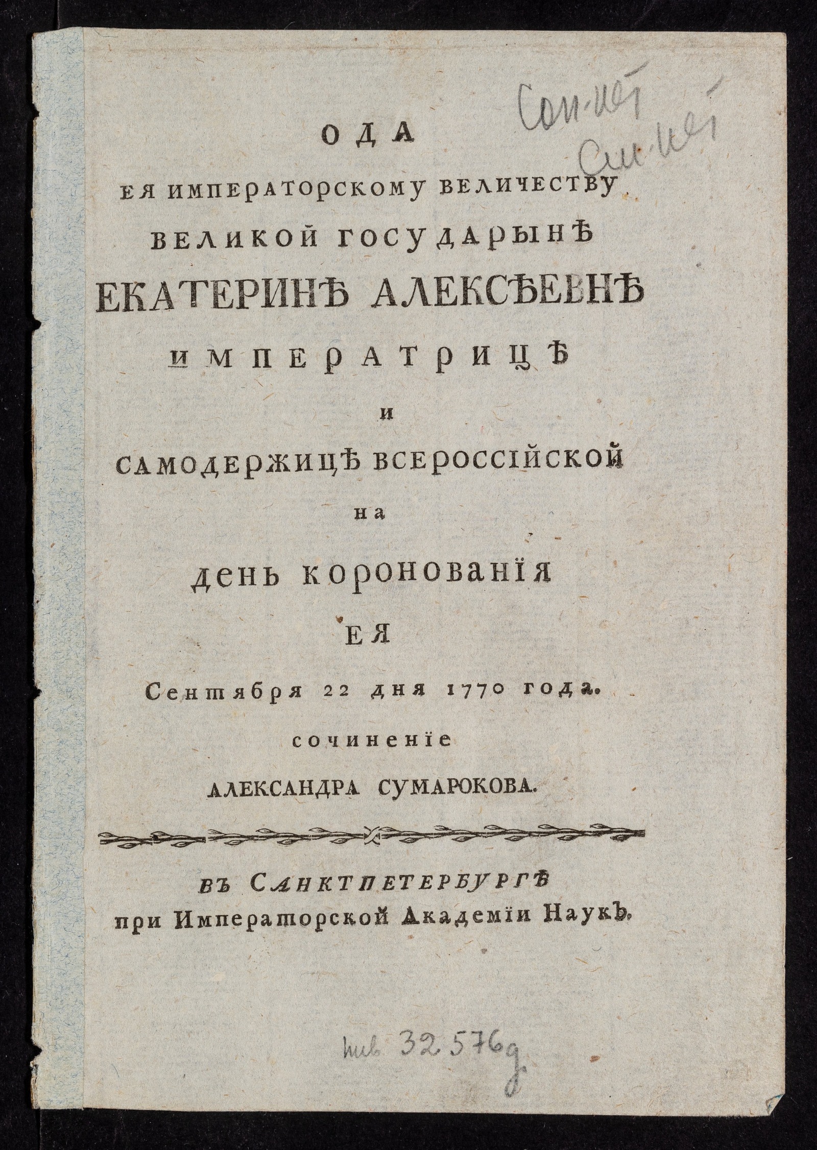 Изображение книги Ода ея императорскому величеству великой государыне Екатерине Алексеевне императрице и самодержице всероссийской на день коронования ея сентября 22 дня 1770 года