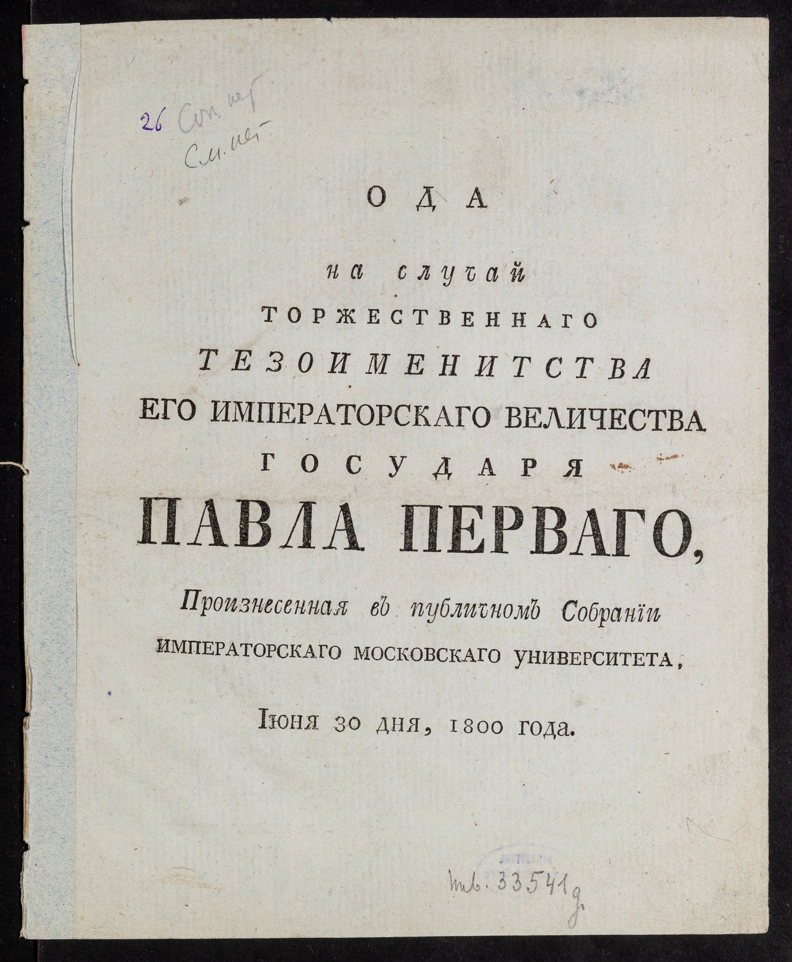 Изображение книги Ода на случай торжественнаго тезоименитства его императорскаго величества государя Павла Перваго...