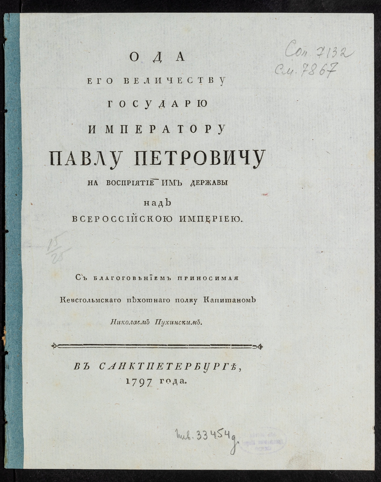 Изображение книги Ода его величеству государю императору Павлу Петровичу на восприятие им державы над Всероссийскою империею