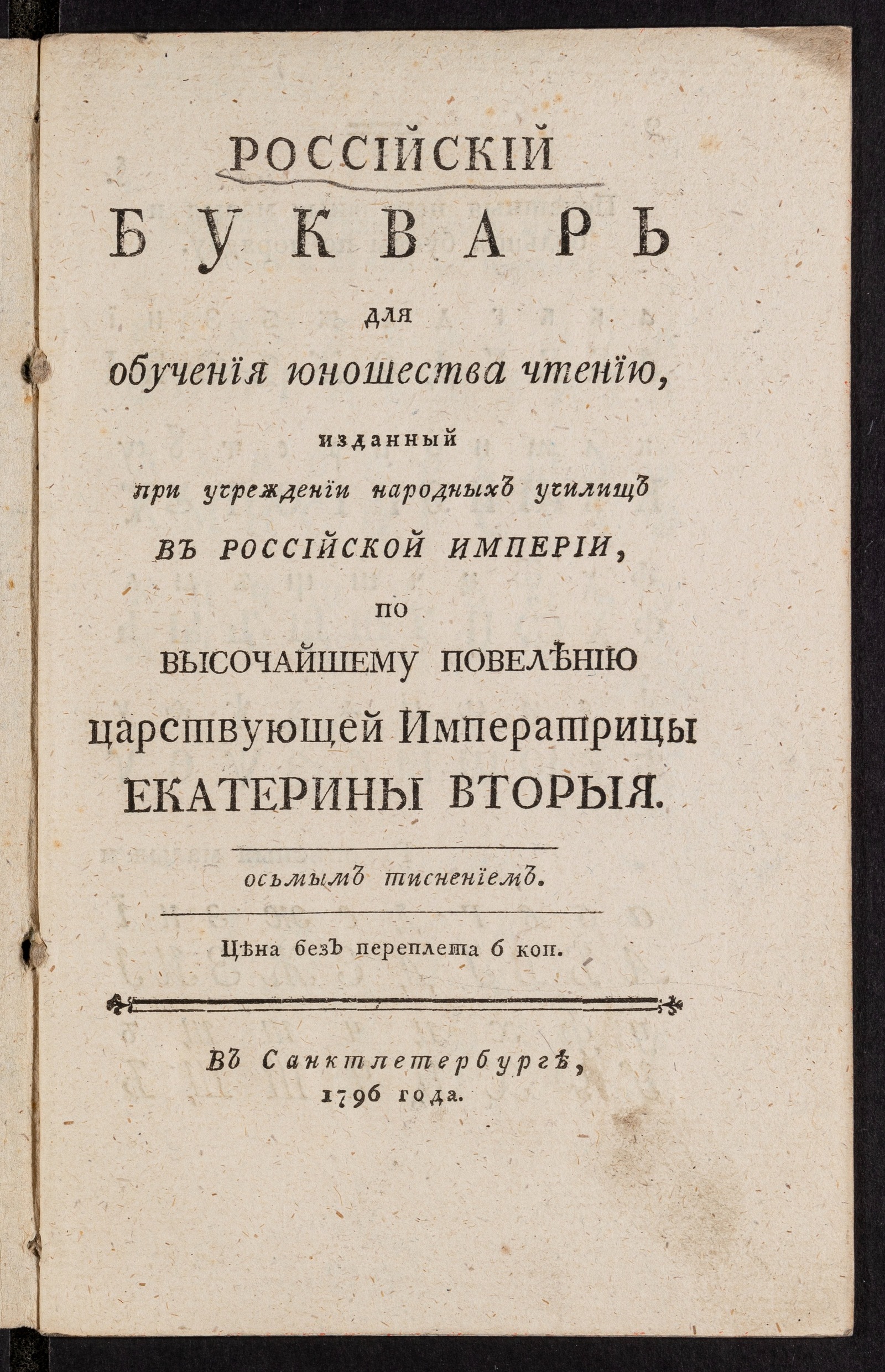 Изображение книги Российский букварь для обучения юношества чтению