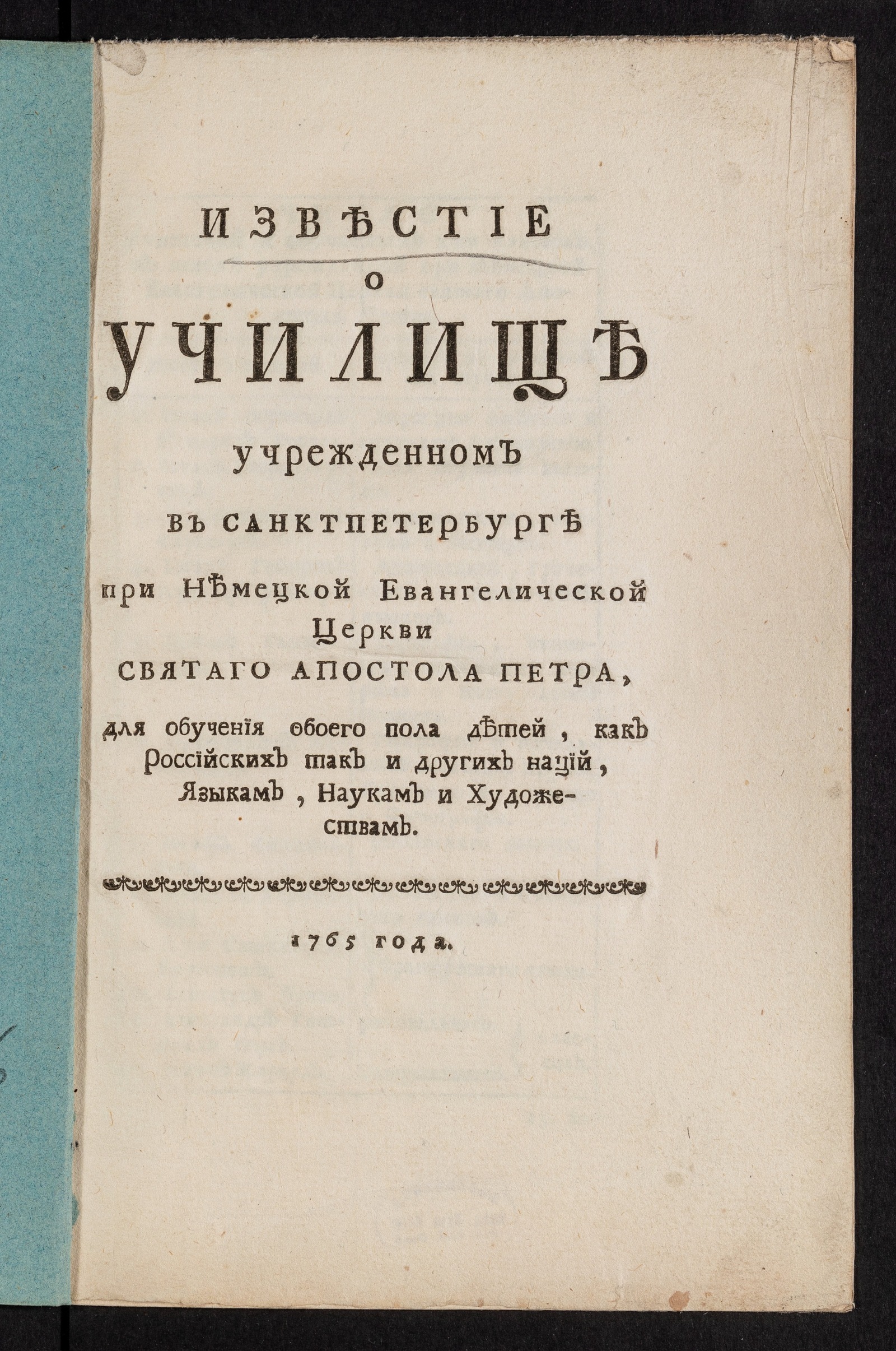 Изображение книги Известие о училище учрежденном в Санктпетербурге при немецкой евангелической церкви святаго апостола Петра