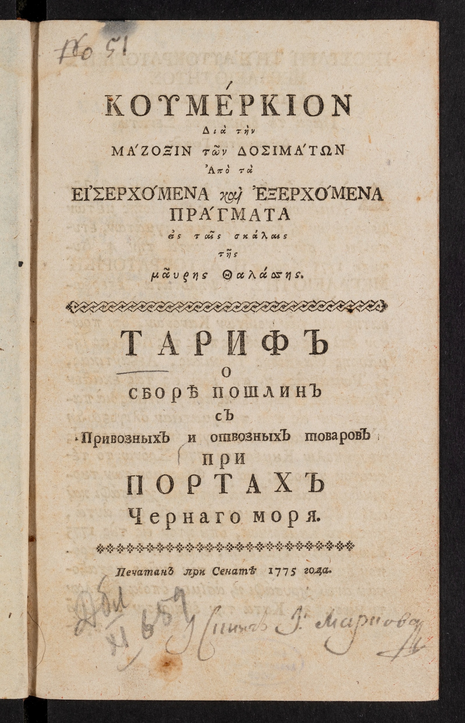 Изображение Тариф о сборе пошлин с привозных и отвозных товаров при портах Чернаго моря