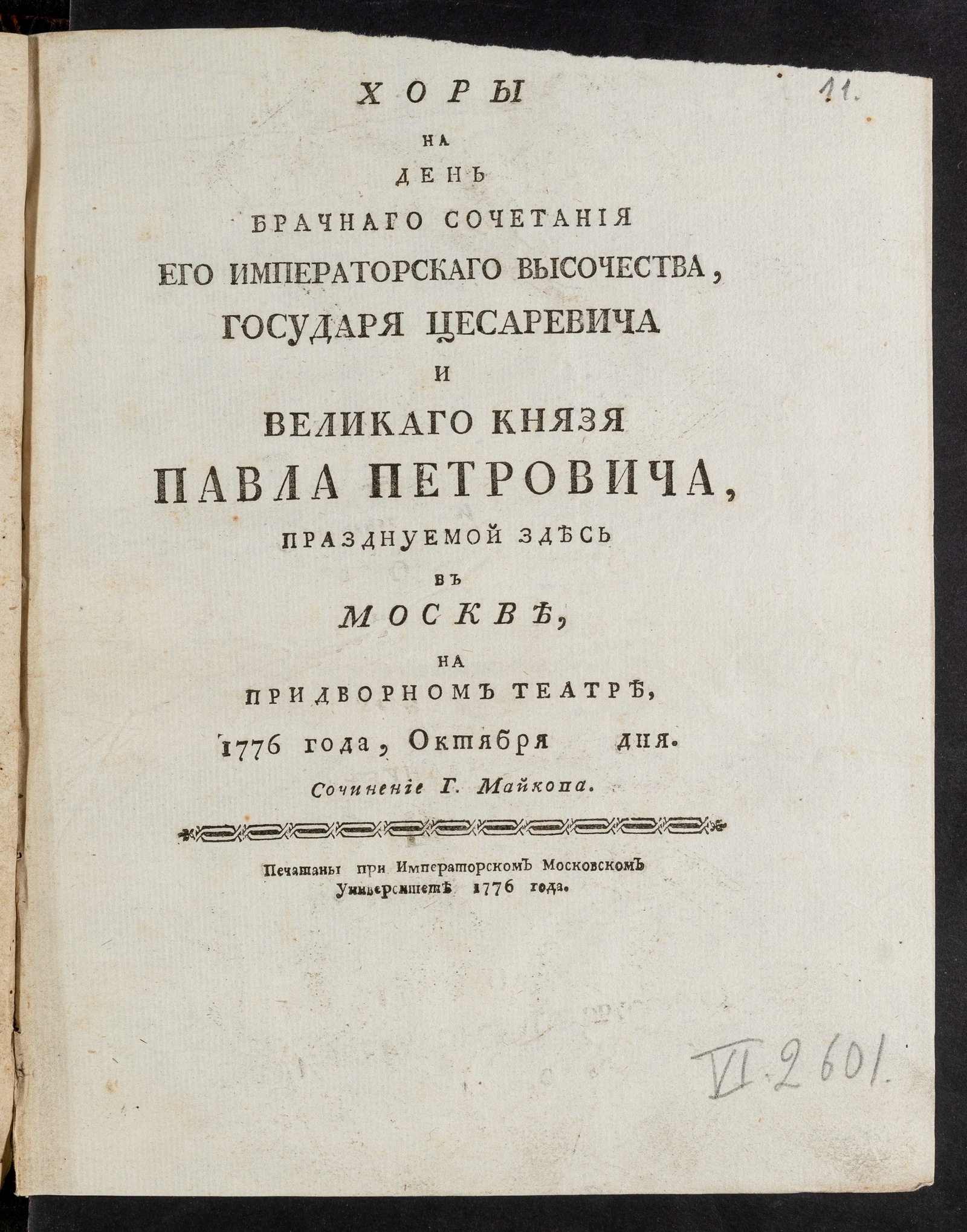 Изображение книги Хоры на день брачнаго сочетания его императорскаго высочества, государя цесаревича и великаго князя Павла Петровича...