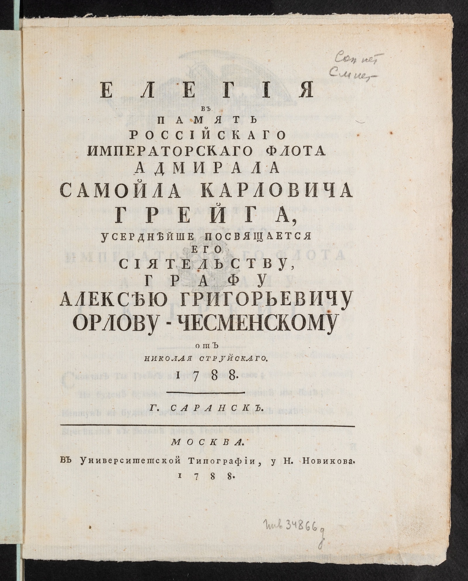 Изображение Елегия в память российскаго императорскаго флота адмирала Самойла Карловича Грейга...