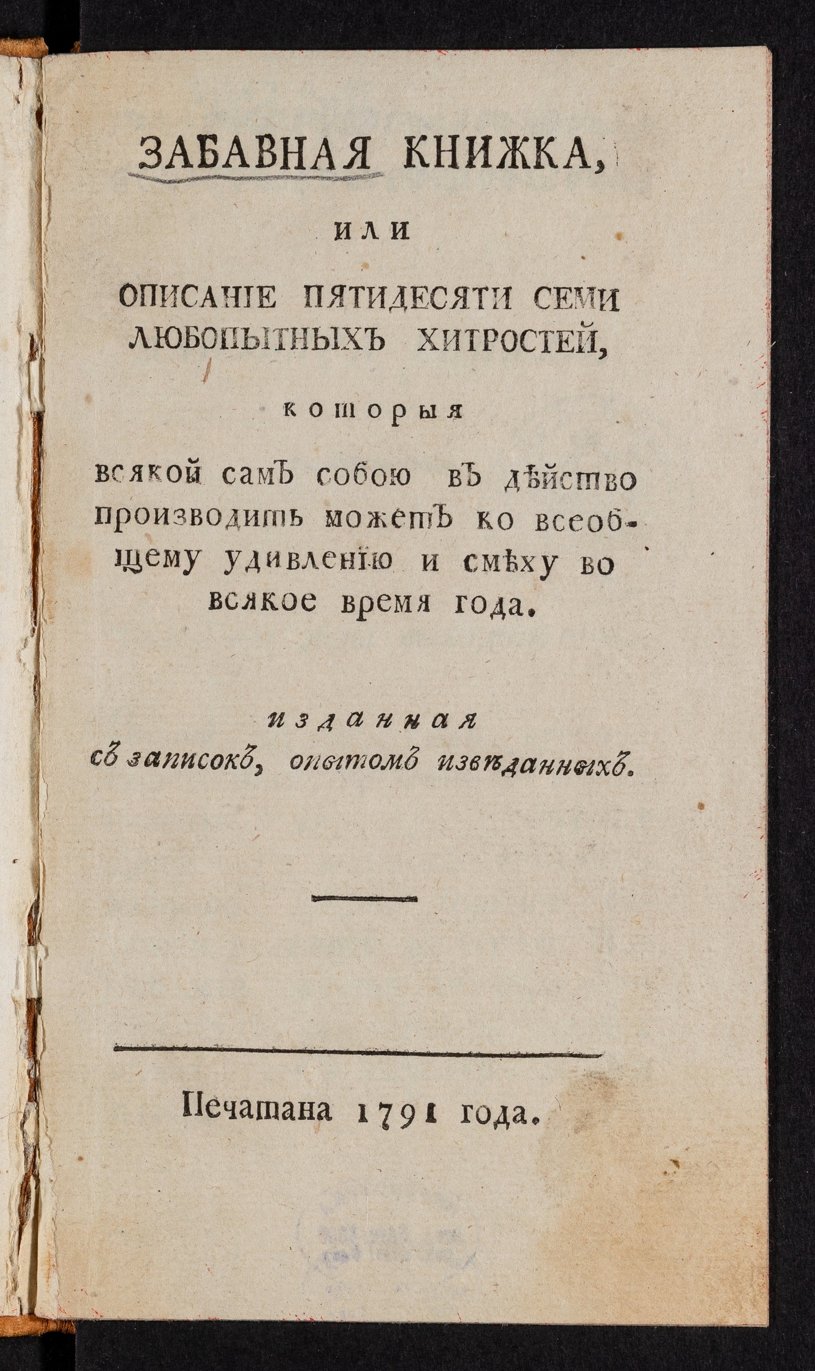 Изображение книги Забавная книжка, или Описание пятидесяти семи любопытных хитростей