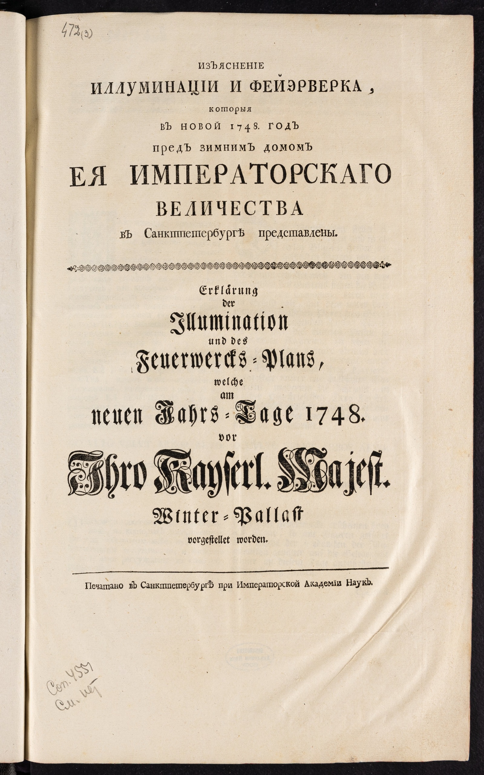 Изображение книги Изъяснение иллуминации и фейэрверка, которыя в новой 1748 год пред Зимним домом ея императорскаго величества в Санктпетербурге представлены