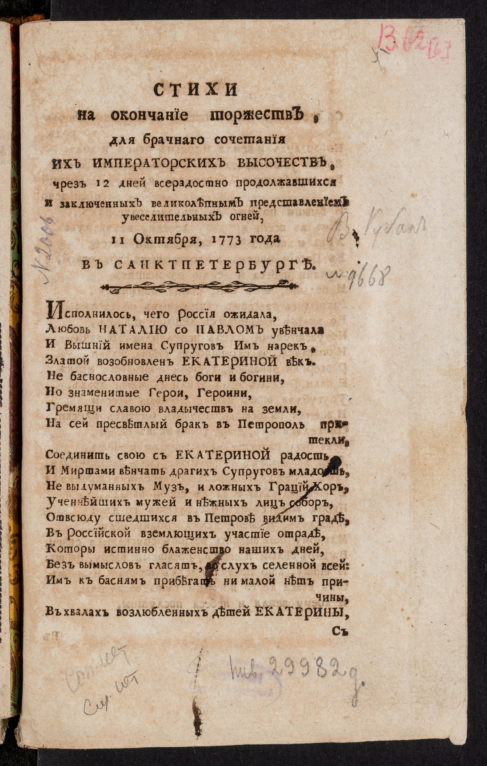 Изображение книги Стихи на окончание торжеств, для брачнаго сочетания их императорских высочеств...