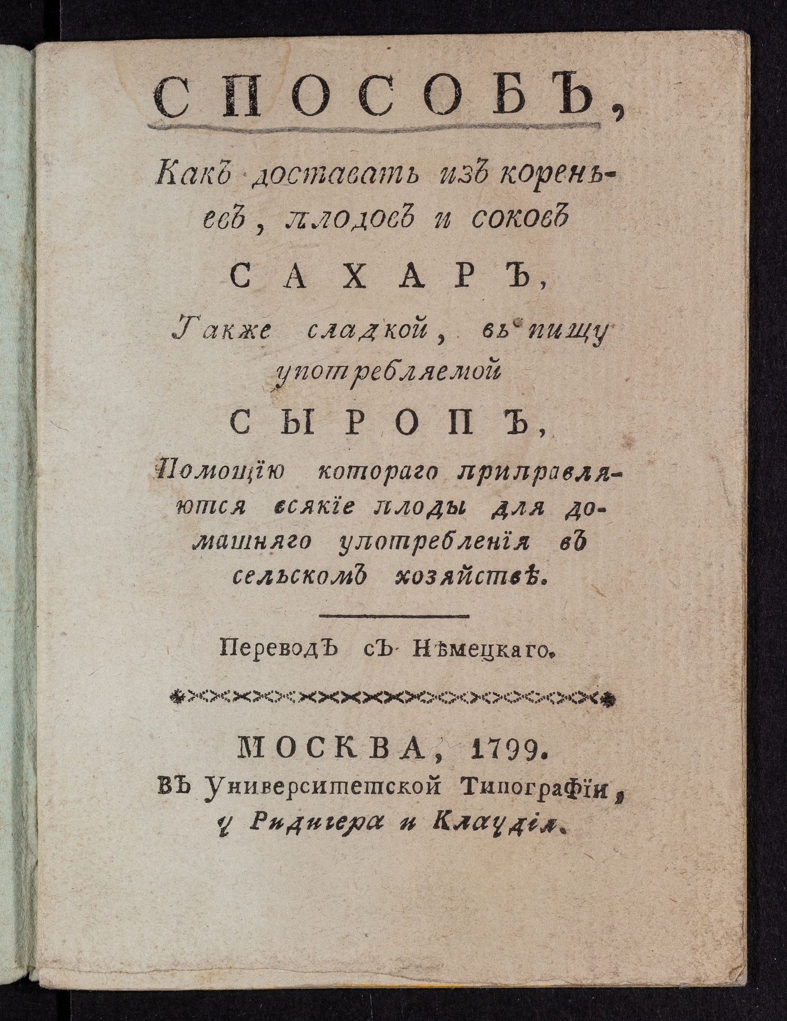 Изображение книги Способ, как доставать из кореньев, плодов и соков сахар