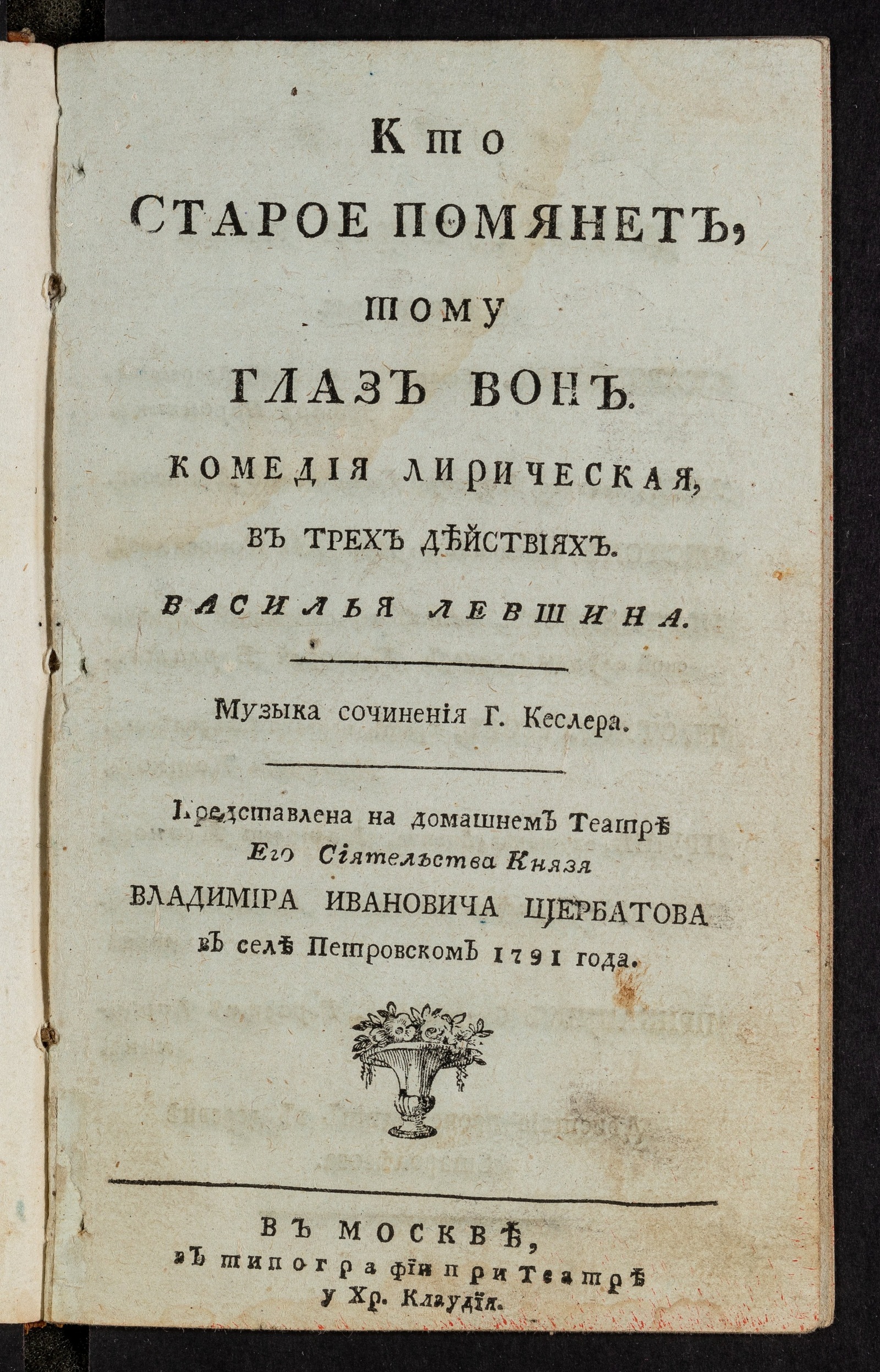 Изображение книги Кто старое помянет, тому глаз вон
