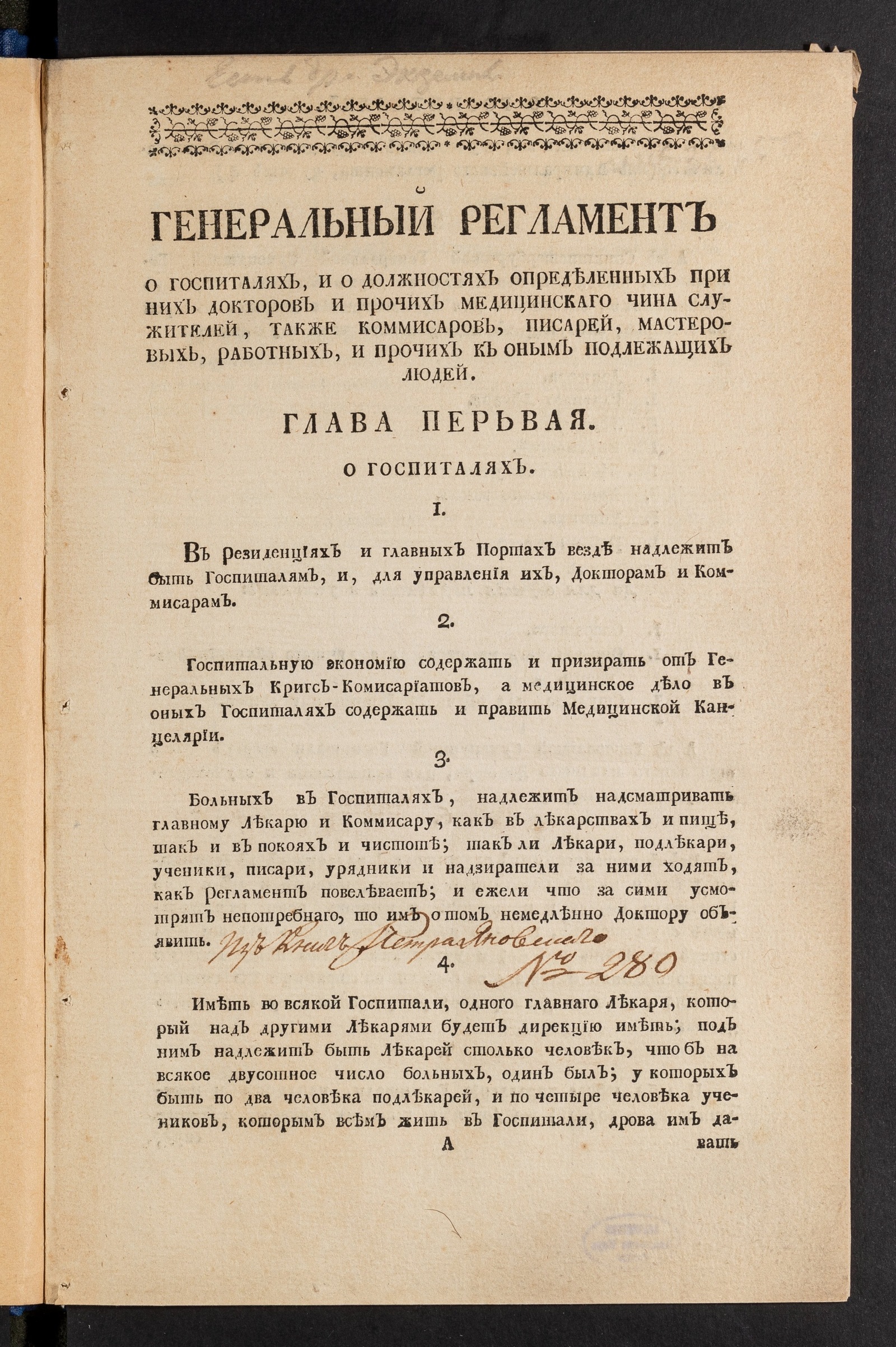 Изображение книги Генеральный регламент о госпиталях, и о должностях определенных при них докторов и прочих медицинскаго чина служителей...