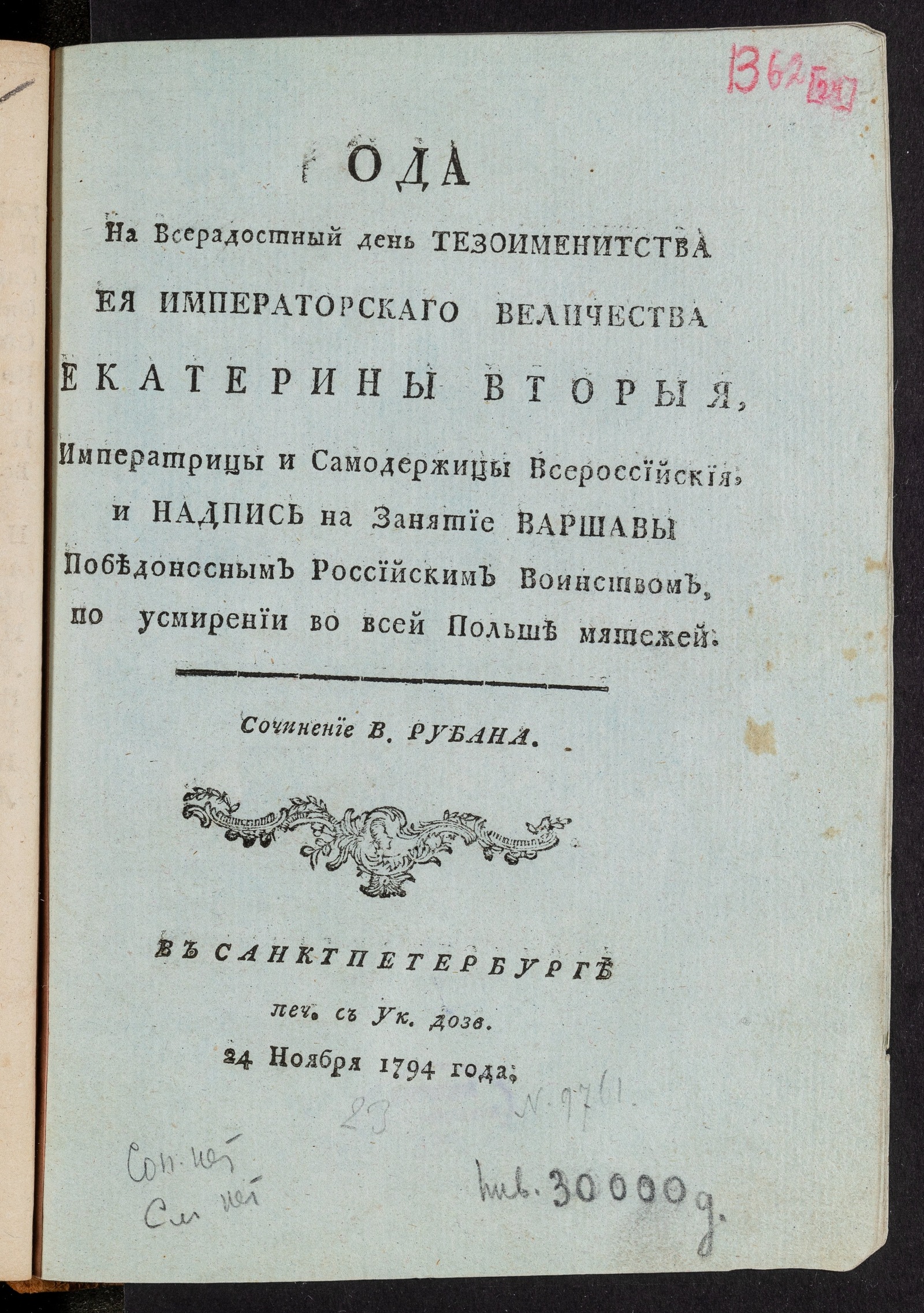 Изображение книги Ода на всерадостный день тезоименитства ея императорскаго величества Екатерины Вторыя...