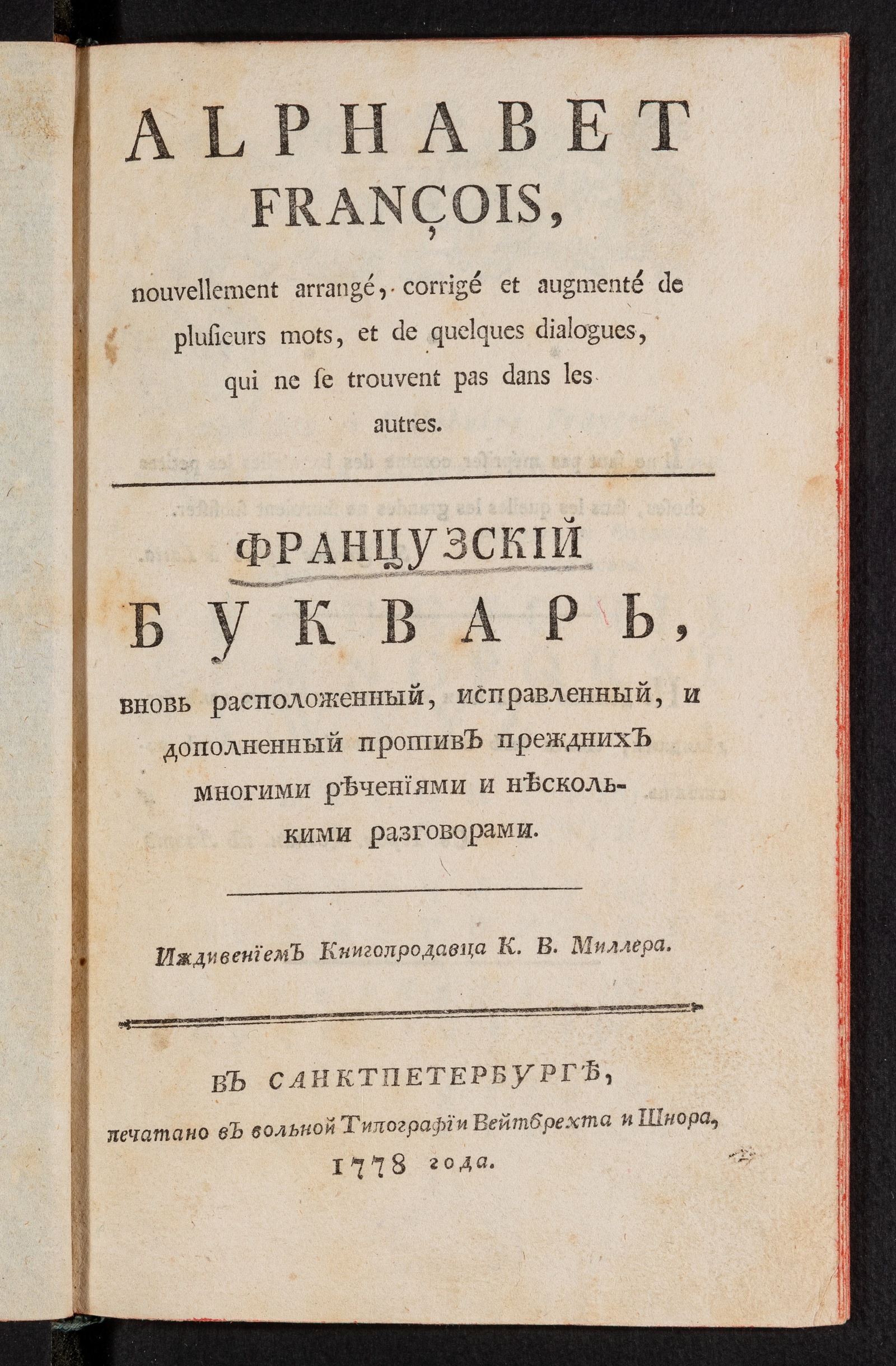Изображение книги Французский букварь, вновь расположенный, исправленный, и дополненный против преждних многими речениями и несколькими разговорами