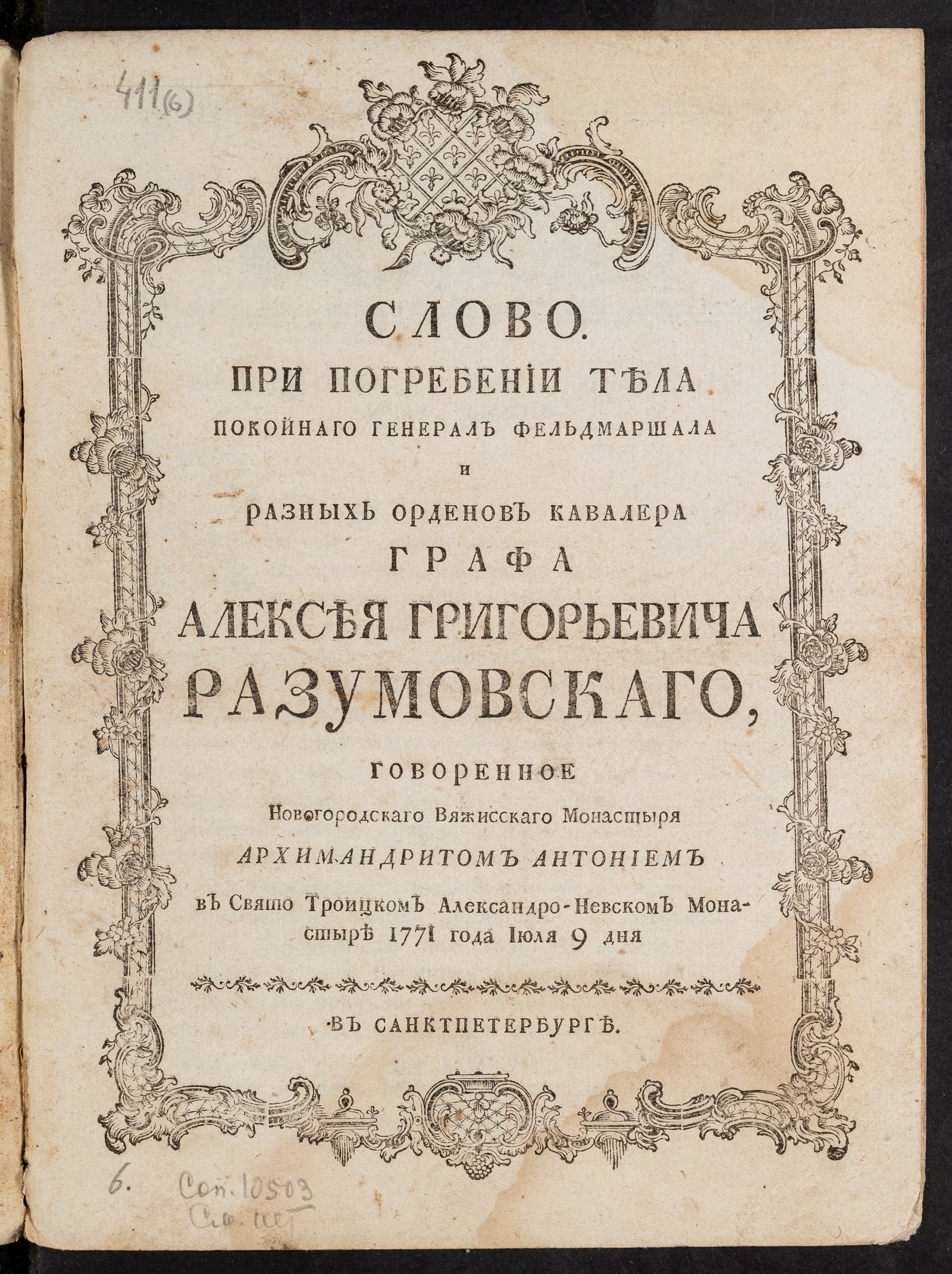 Изображение книги Слово при погребении тела покойнаго генерал фельдмаршала и разных орденов кавалера графа Алексея Григорьевича Разумовскаго