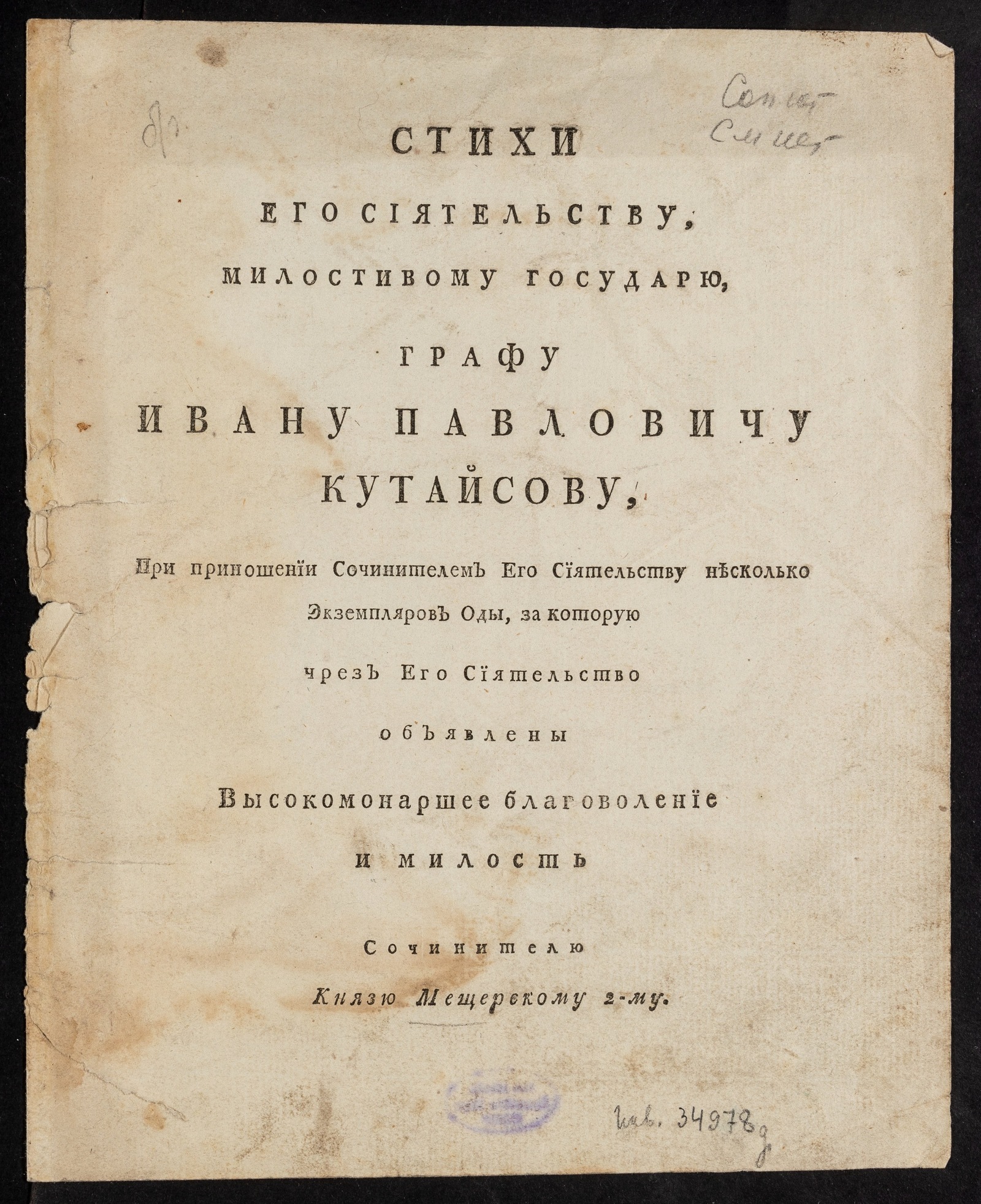 Изображение книги Стихи его сиятельству, милостивому государю, графу Ивану Павловичу Кутайсову
