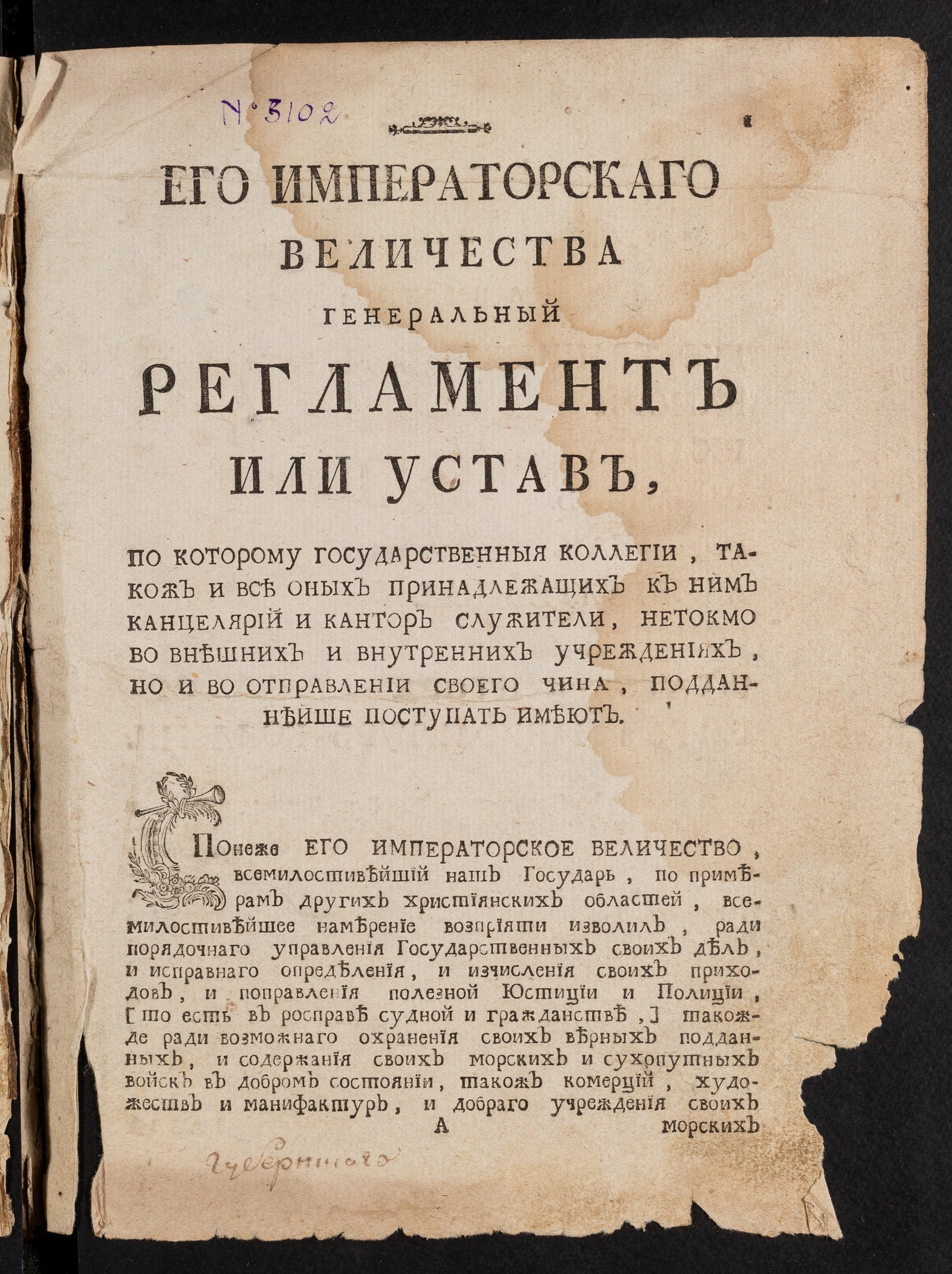 Изображение книги Его императорскаго величества Генеральный регламент или Устав