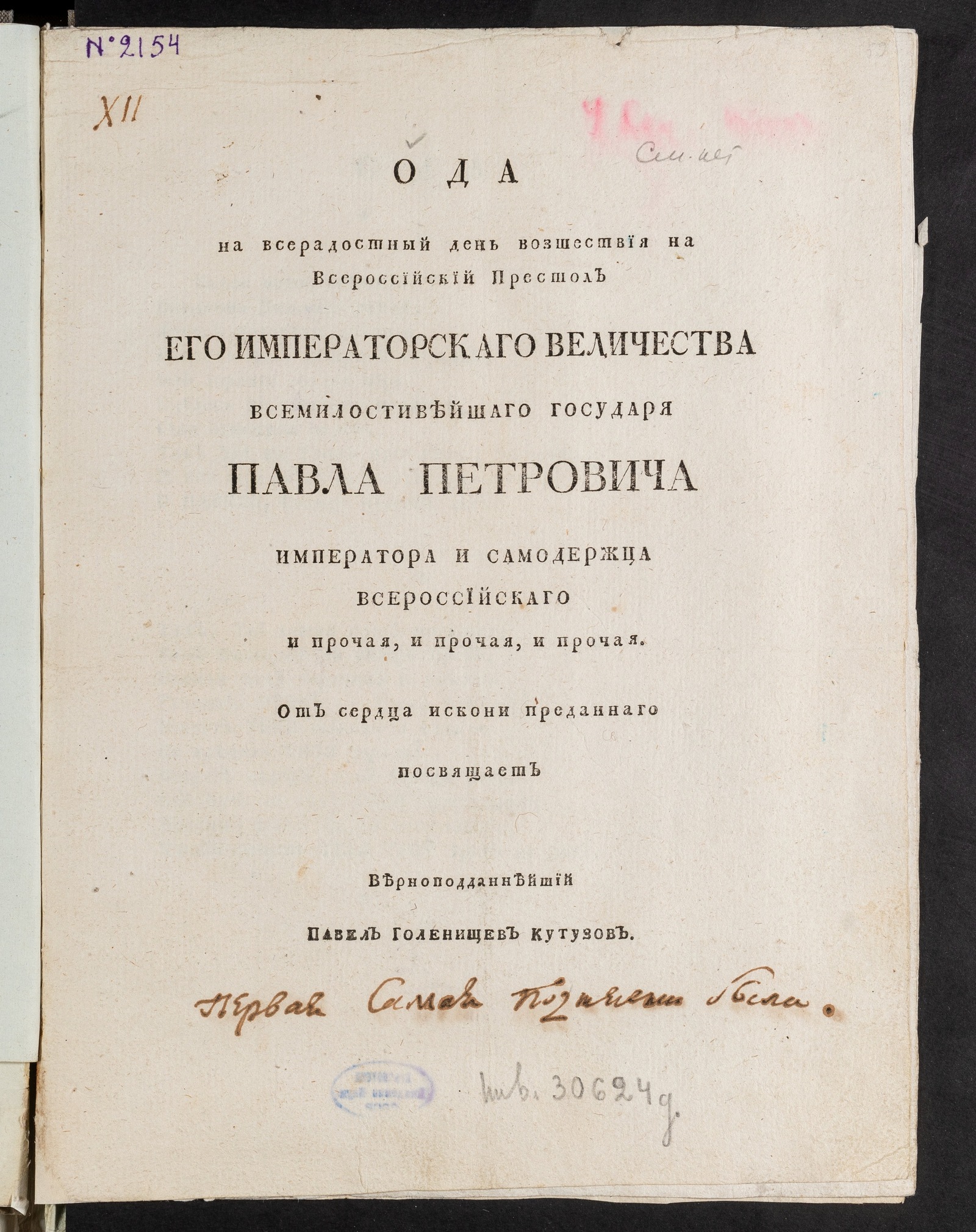 Изображение книги Ода на всерадостный день возшествия на всероссийский престол его императорскаго величества всемилостивейшаго государя Павла Петровича...