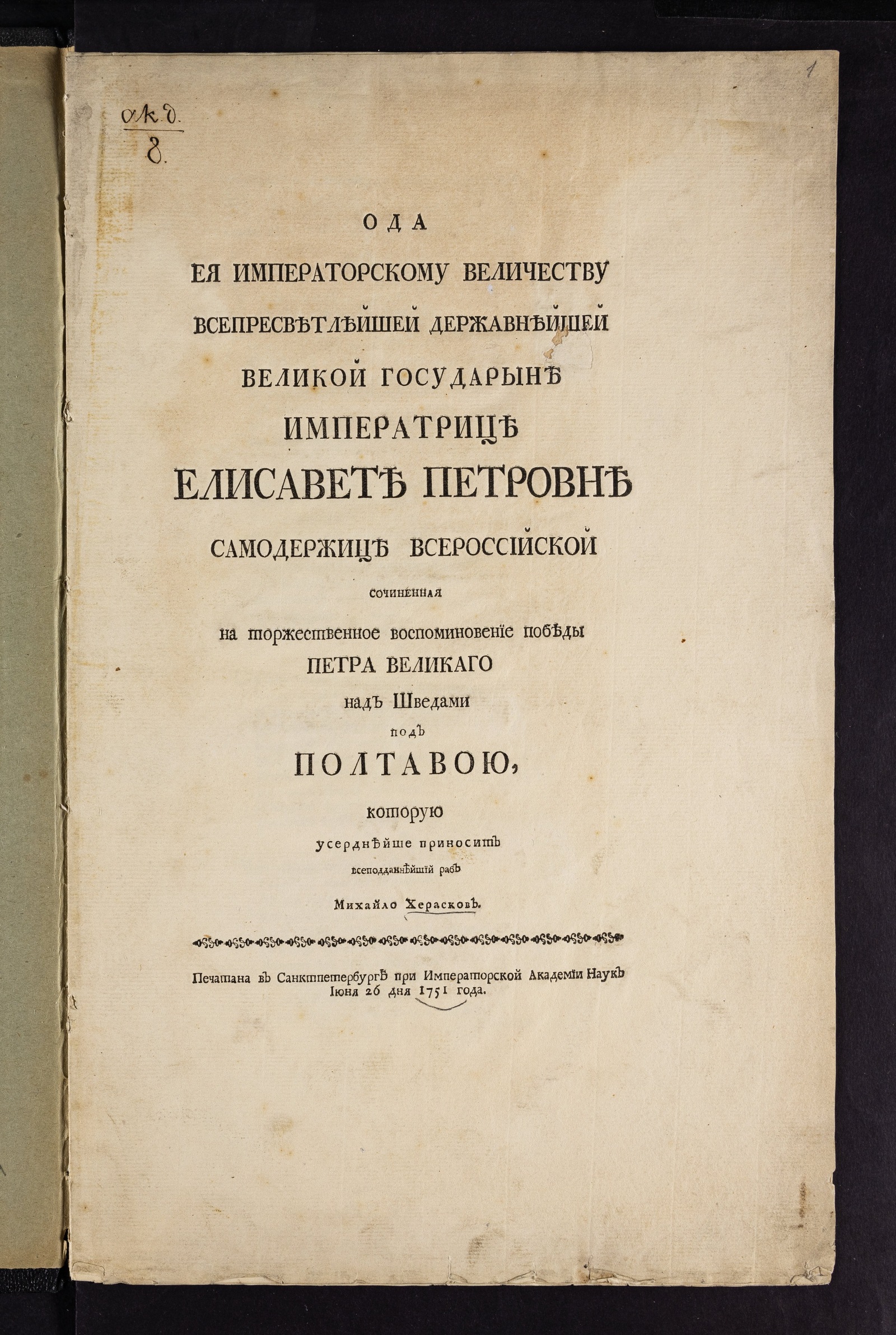 Изображение книги Ода ея императорскому величеству всепресветлейшей державнейшей великой государыне императрице Елисавете Петровне самодержице Всероссийской