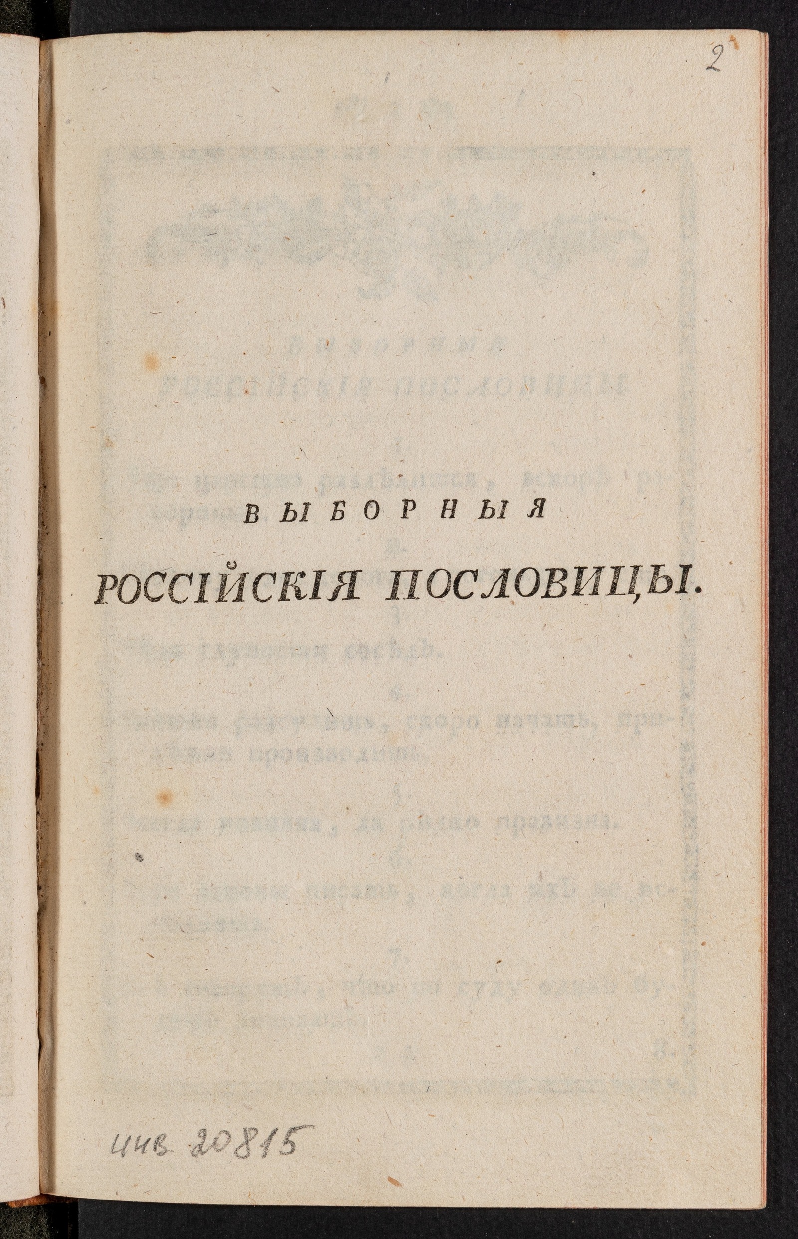 Изображение книги Выборныя российския пословицы