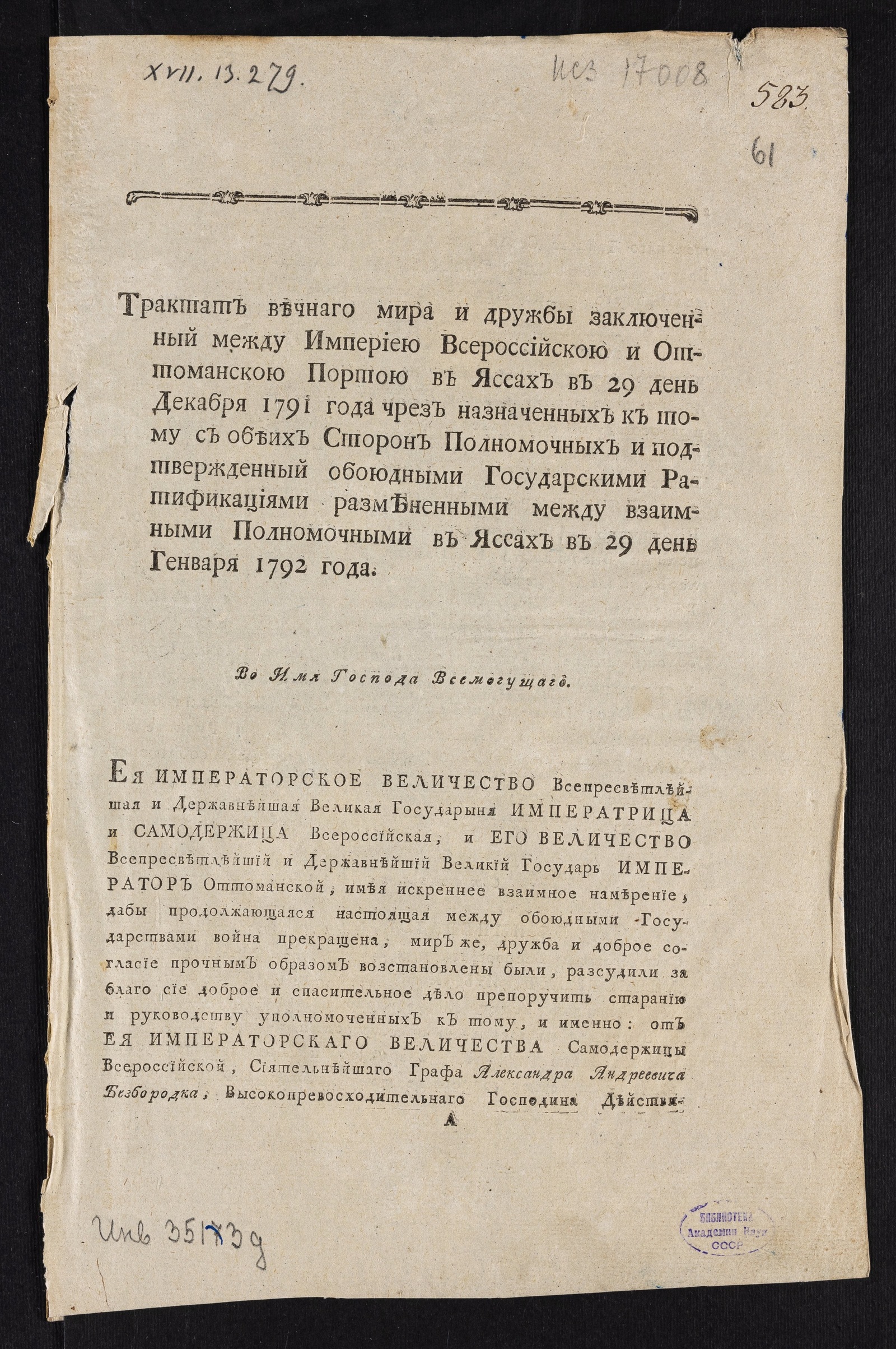 Изображение книги Трактат вечнаго мира и дружбы заключенный между Империею Всероссийскою и Оттоманскою Портою в Яссах в 29 день декабря 1791 года