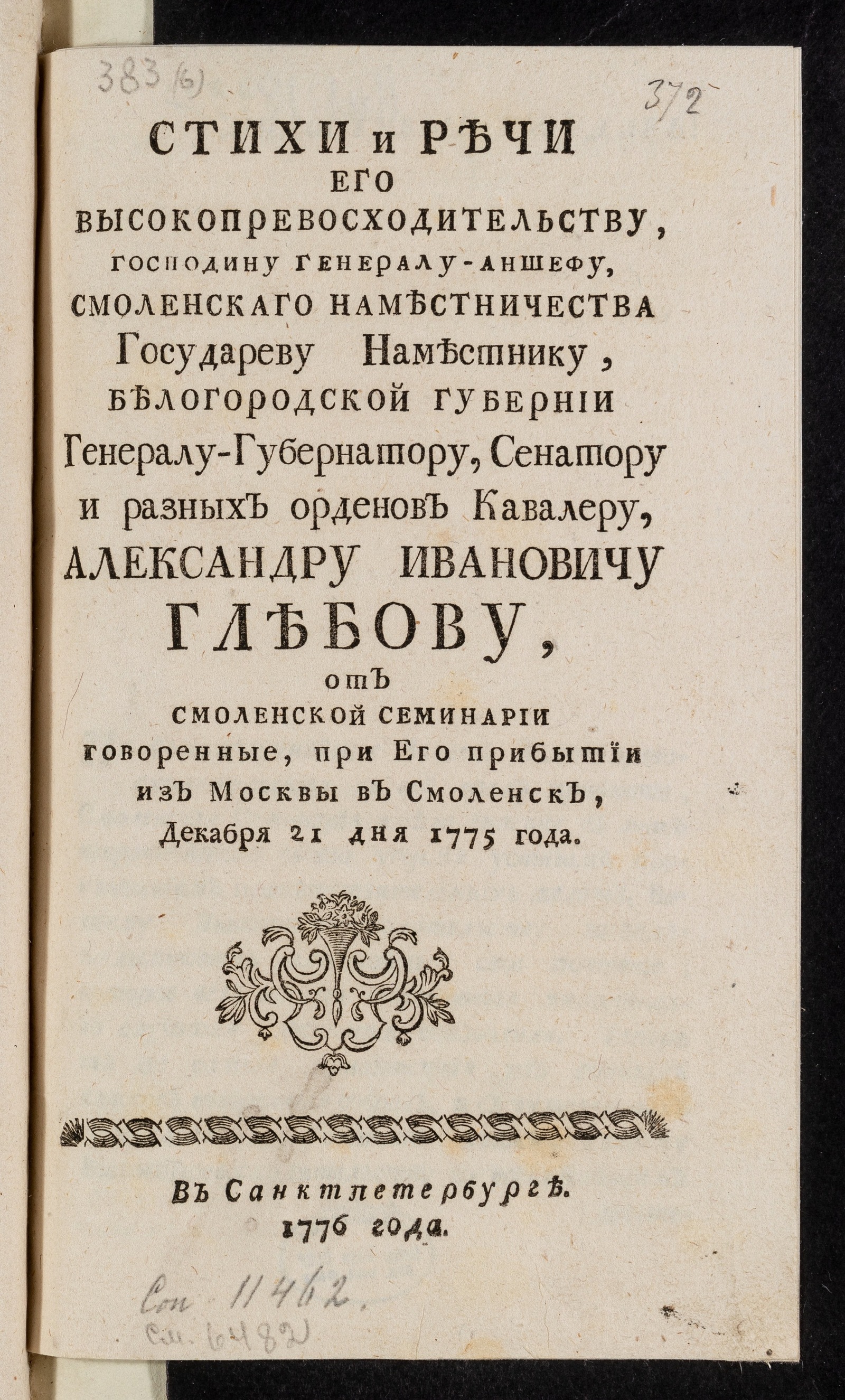 Изображение книги Стихи и речи его высокопревосходительству... Александру Ивановичу Глебову