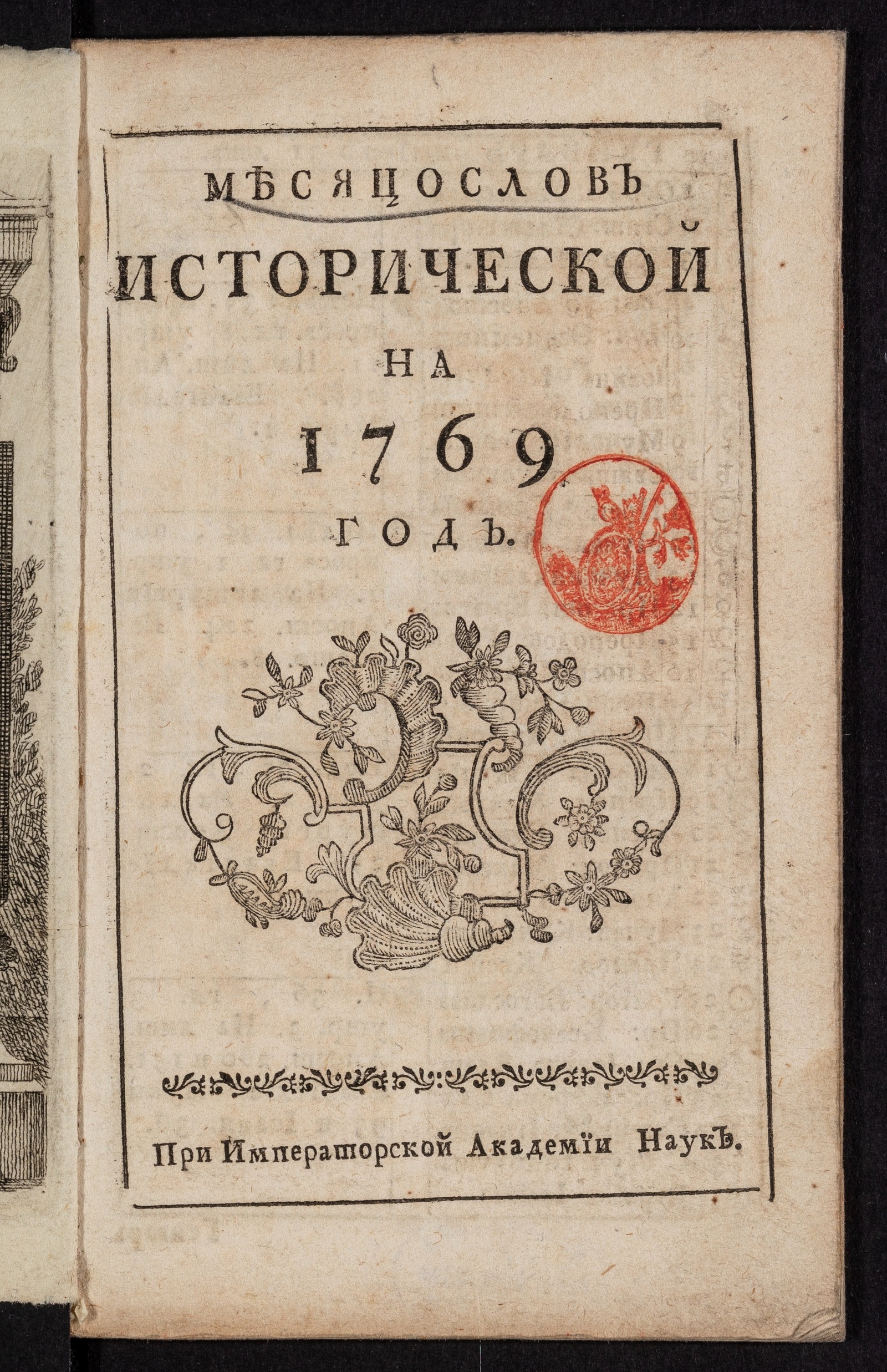 Изображение книги Месяцослов исторической на 1769 год