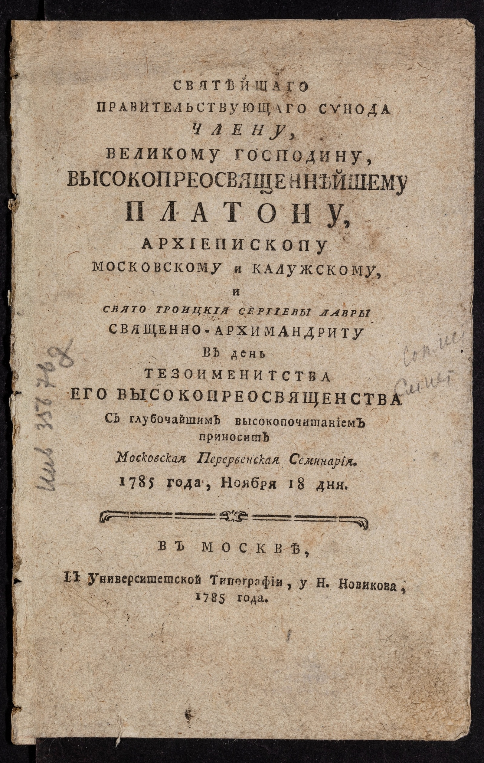 Изображение книги Святейшаго правительствующаго синода члену, великому господину, высокопреосвященнейшему Платону...