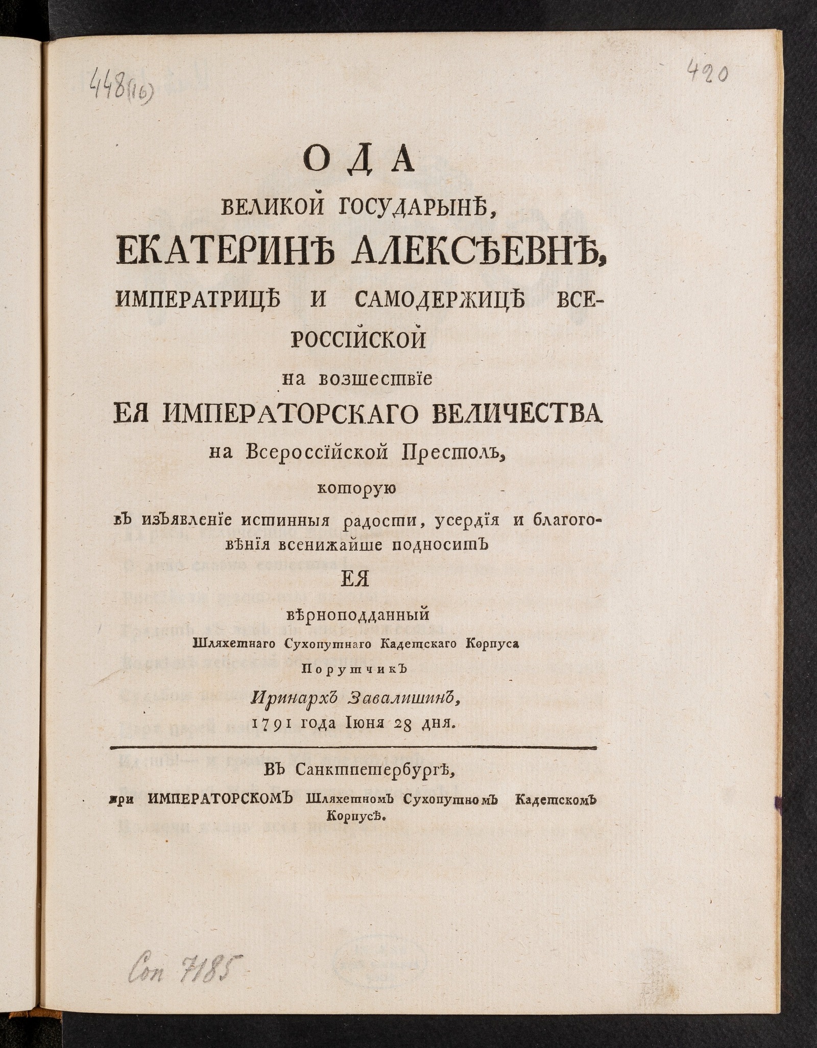 Изображение Ода великой государыне, Екатерине Алексеевне, императрице и самодержице Всероссийской на возшествие ея императорского величества на всероссийской престол