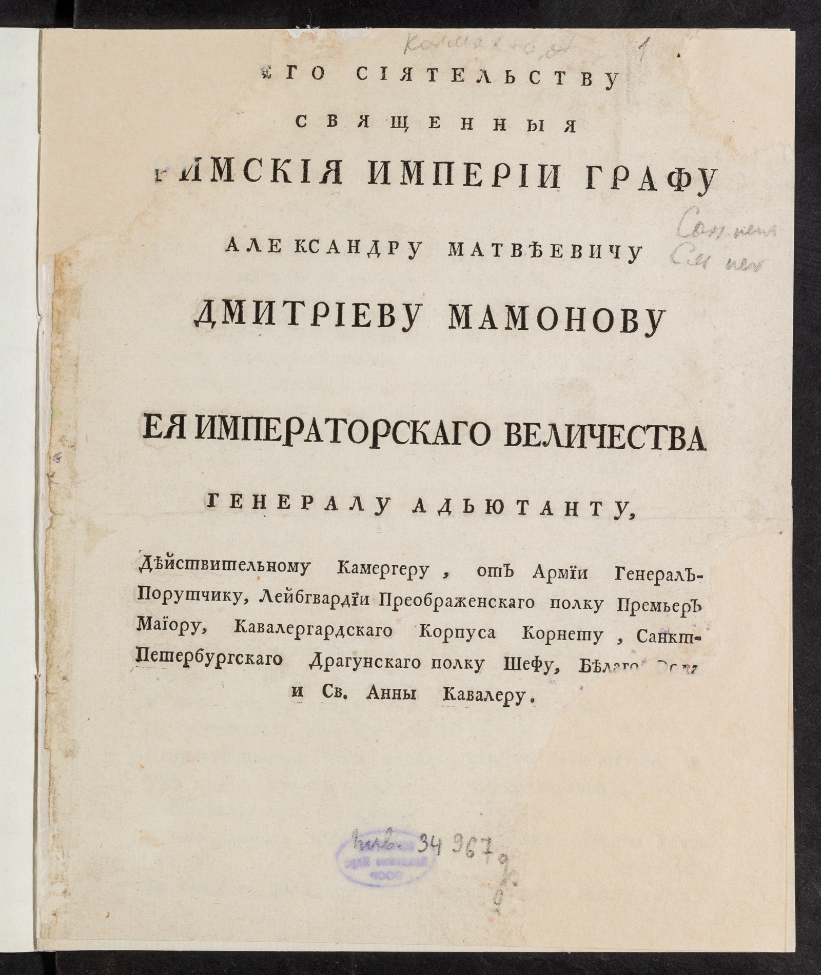 Изображение книги Его сиятельству священыя Римския империи графу Александру Матвеевичу Дмитриеву Мамонову