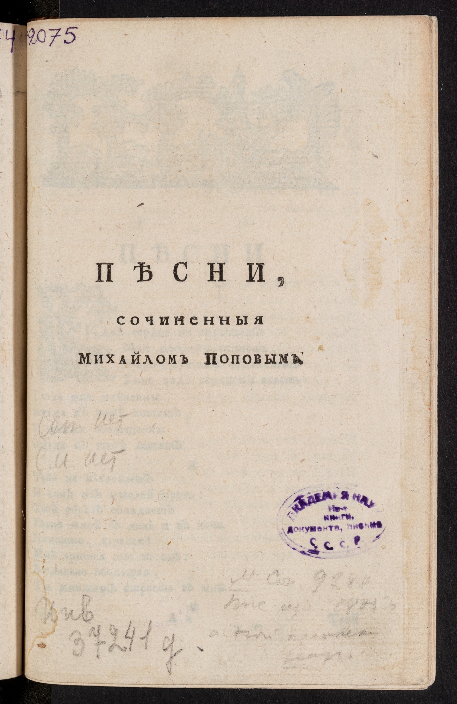 Изображение Песни, сочиненныя Михайлом Поповым
