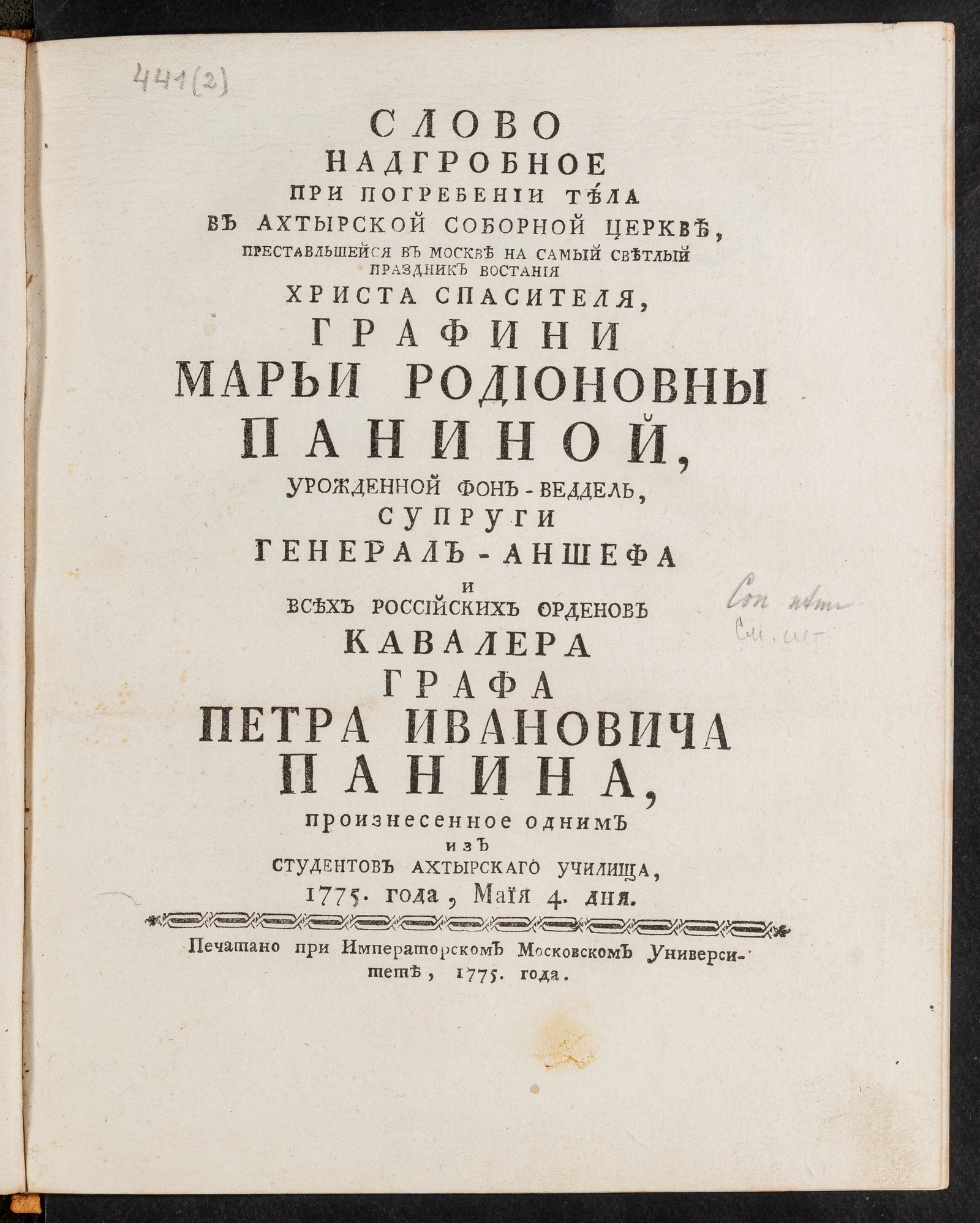 Изображение книги Слово надгробное при погребении тела в Ахтырской соборной церкве...графини Марьи Родионовны Паниной