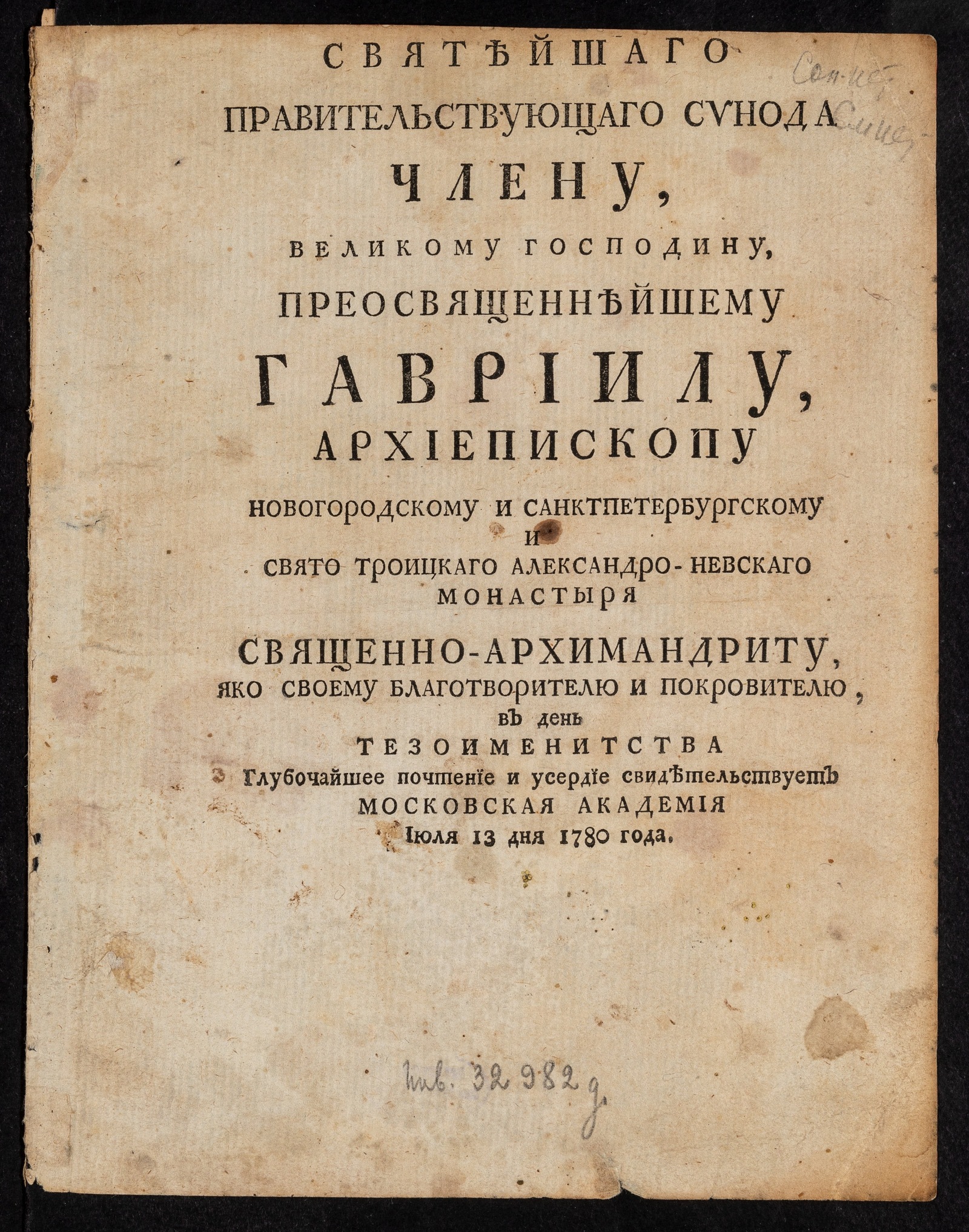 Изображение книги Святейшаго правительствующаго синода члену, великому господину, преосвященнейшему Гавриилу...