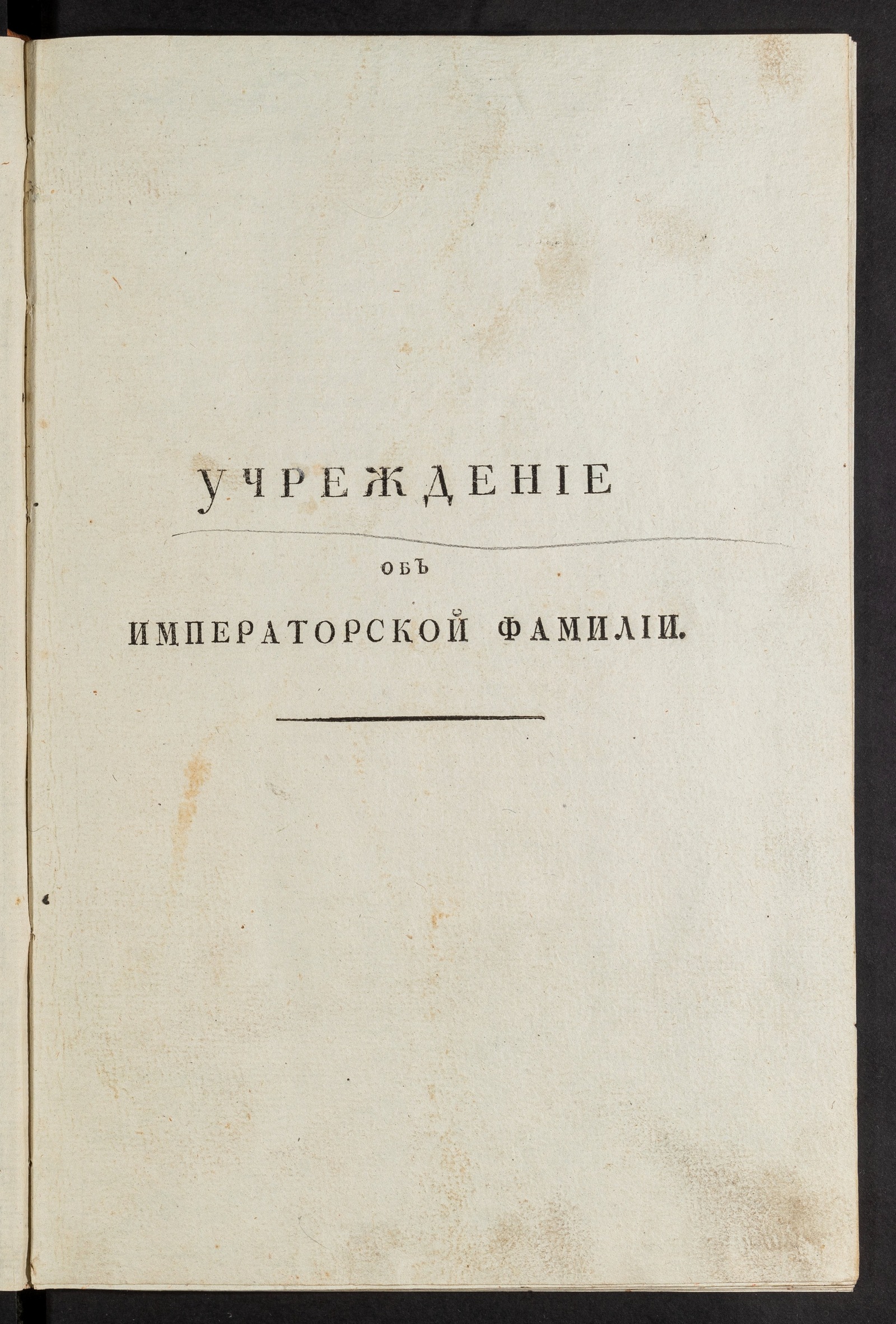 Изображение книги Учреждение об императорской фамилии
