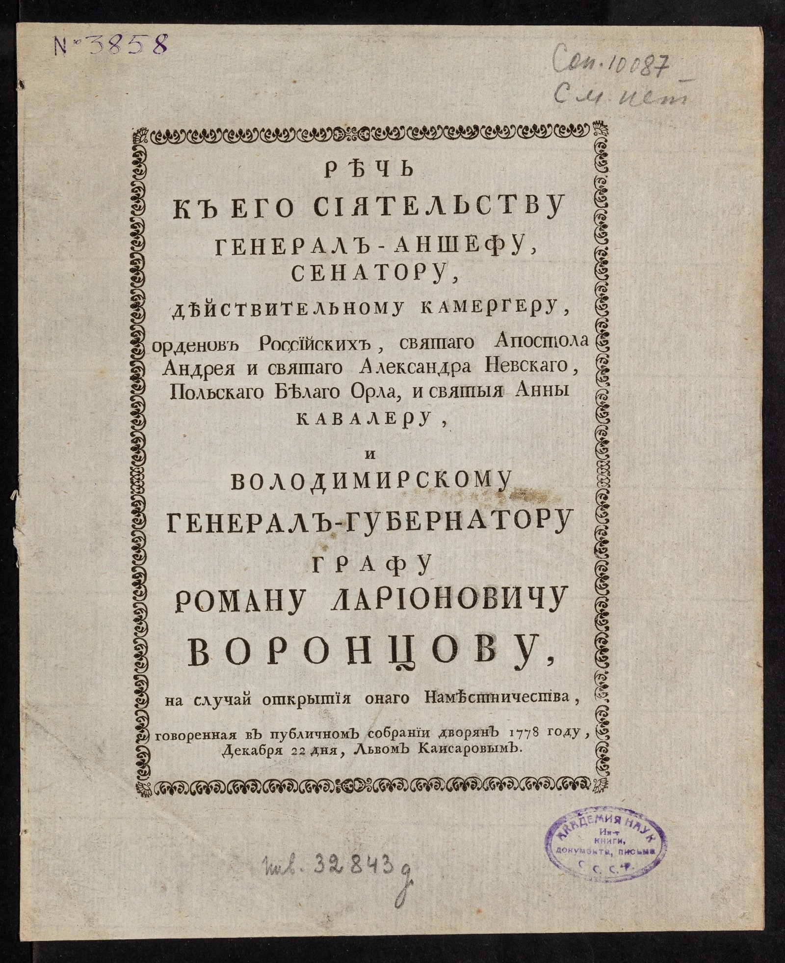 Изображение книги Речь к его сиятельству генерал-аншефу, сенатору, действительному камергеру...графу Роману Ларионовичу Воронцову...