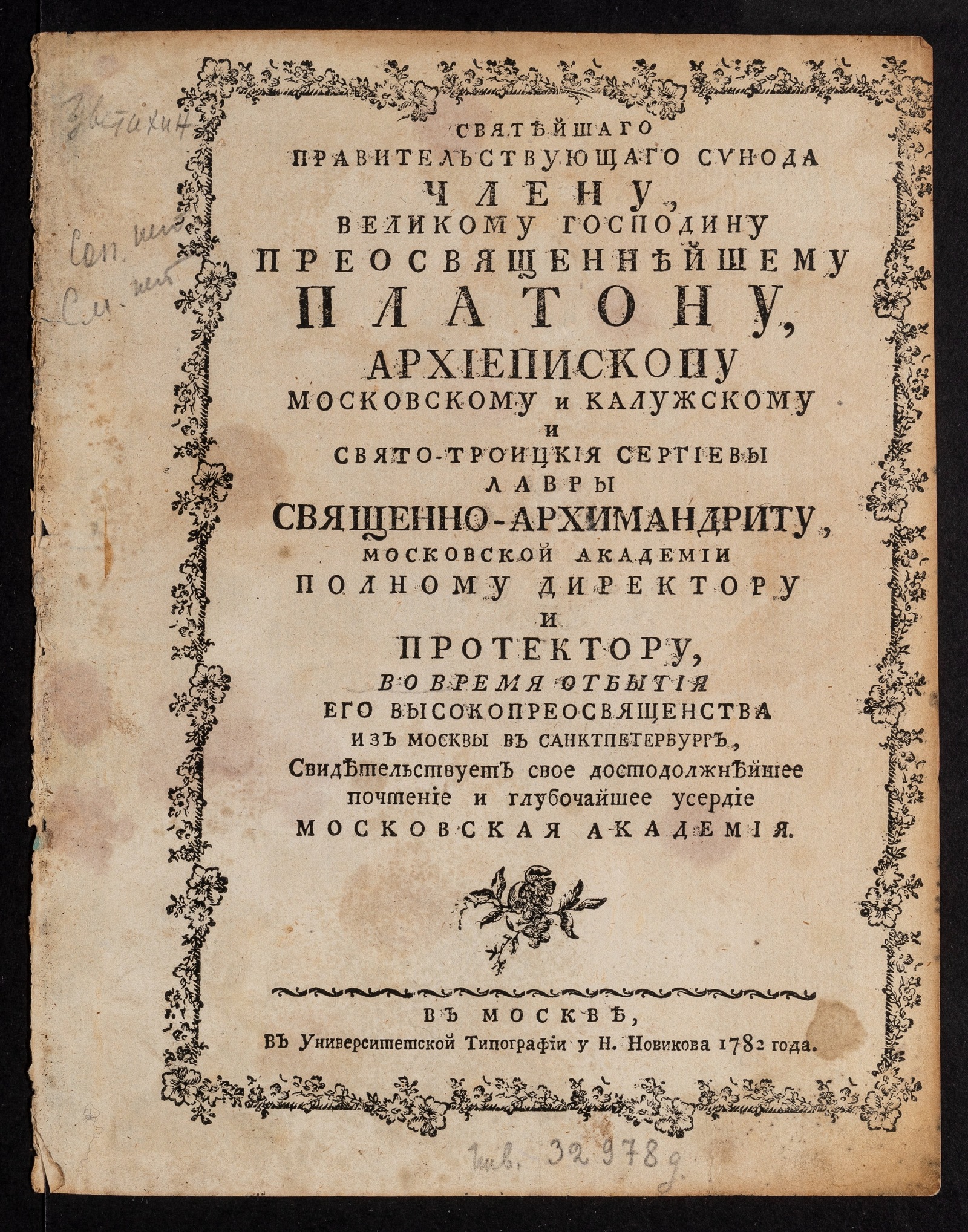 Изображение книги Святейшаго правительствующаго синода члену, великому господину преосвященнейшему Платону...