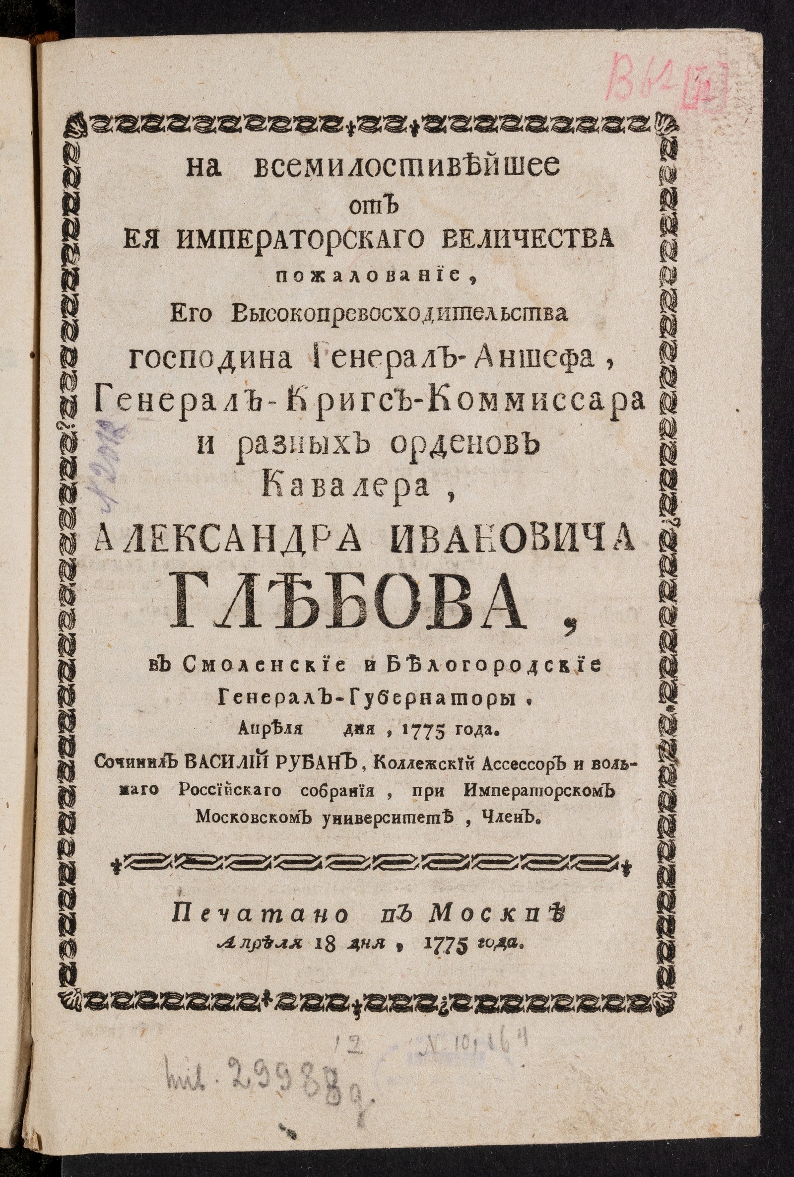 Изображение книги На всемилостивейшее от ея императорскаго величества пожалование, его высокопревосходительства господина генерал-аншефа...Александра Ивановича Глебова