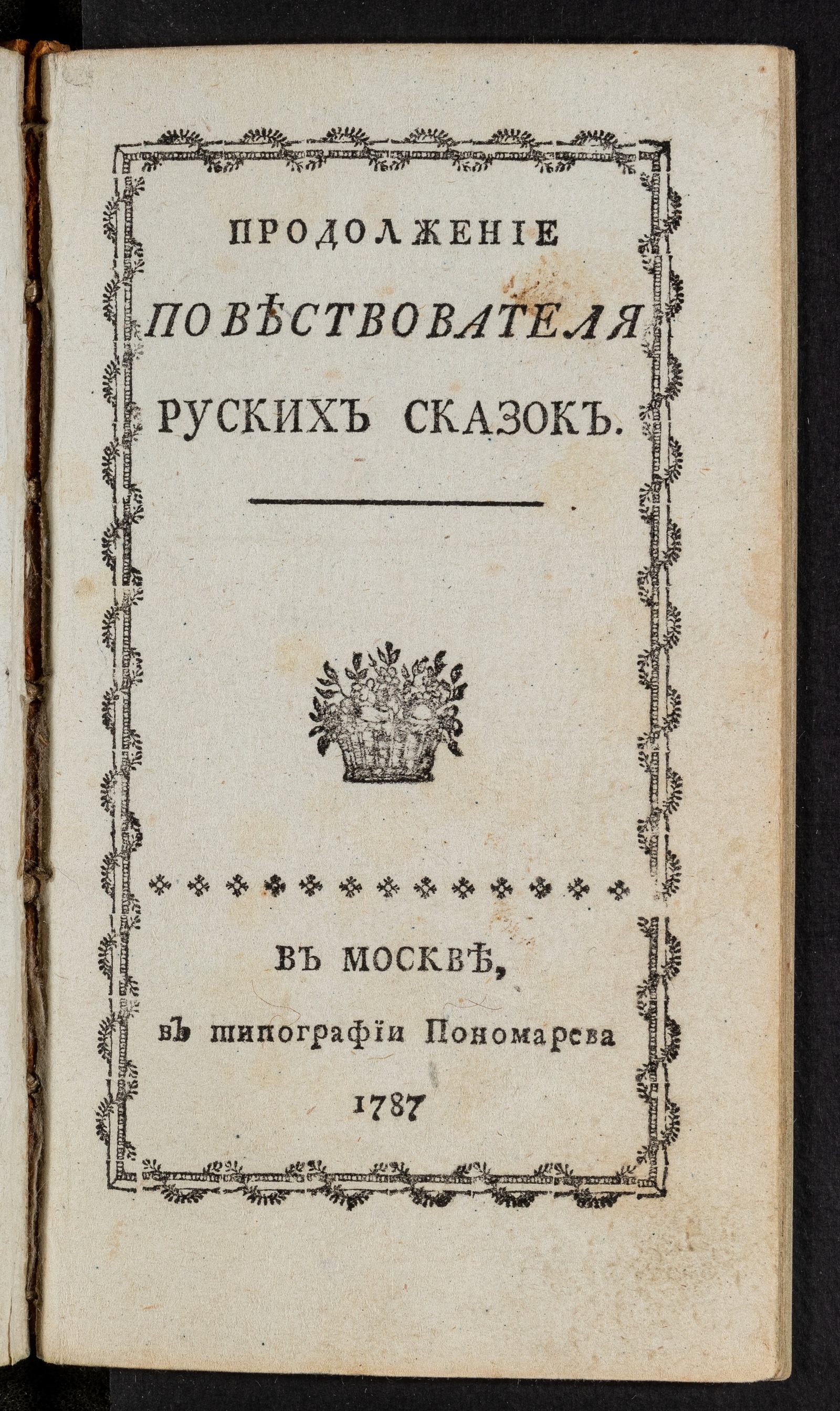 Изображение книги Продолжение Повествователя руских сказок