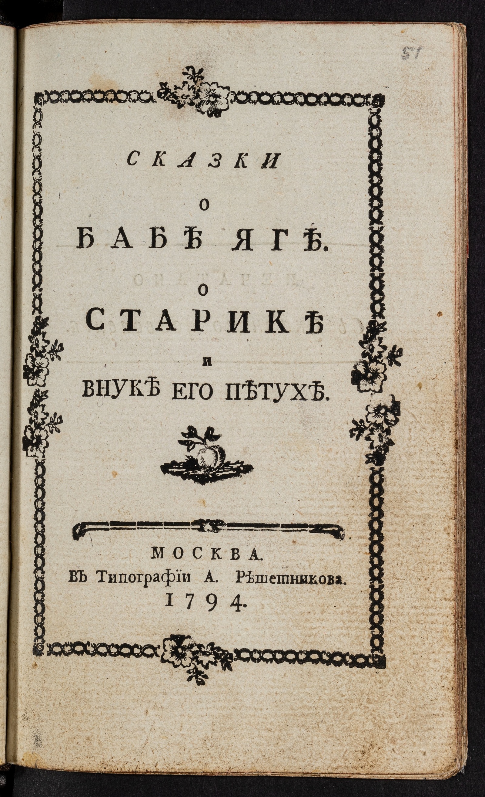 Изображение книги Сказки. О Бабе Яге. О старике и внуке его петухе
