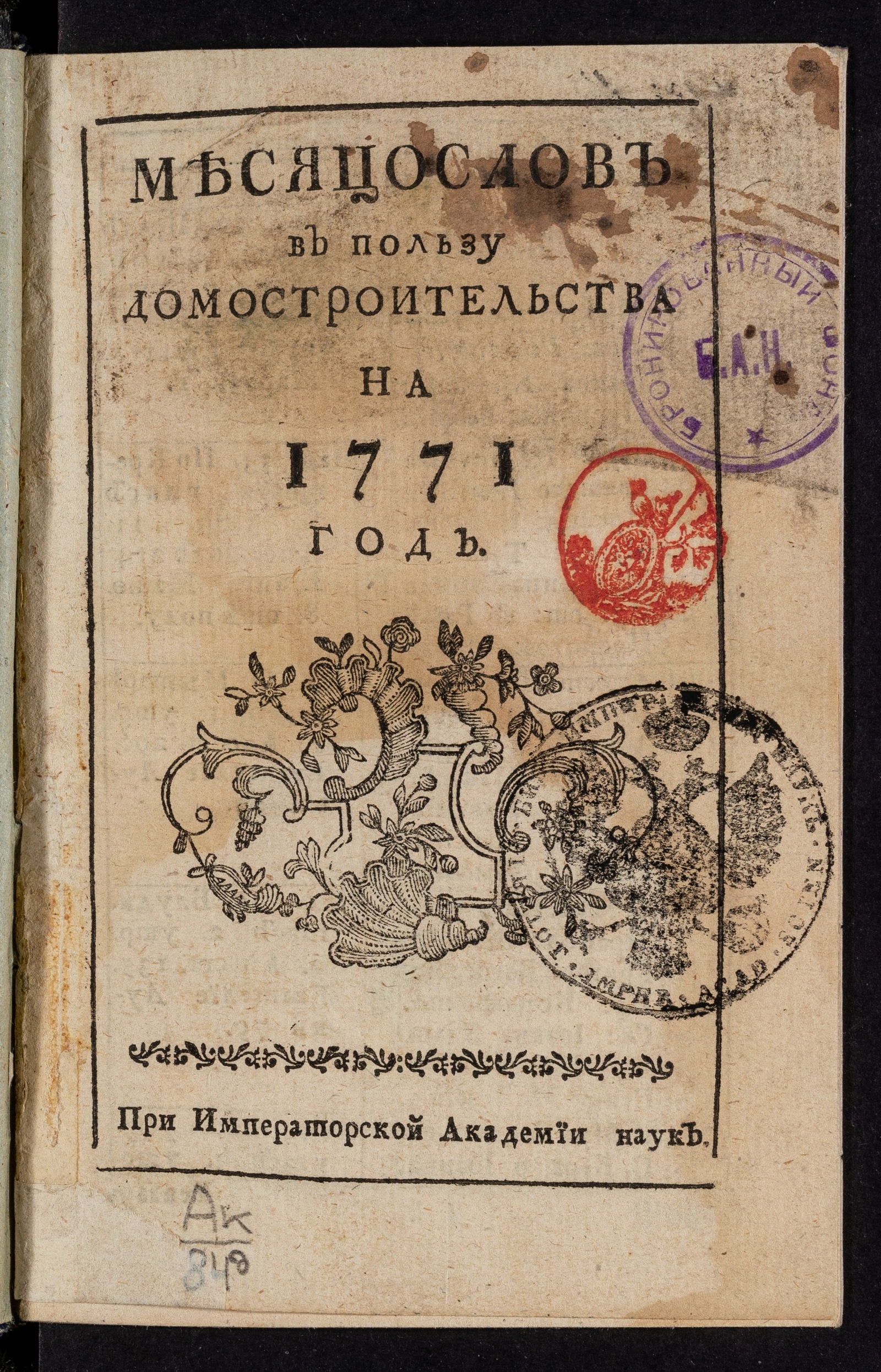 Изображение книги Месяцослов в пользу домостроительства на 1771 год