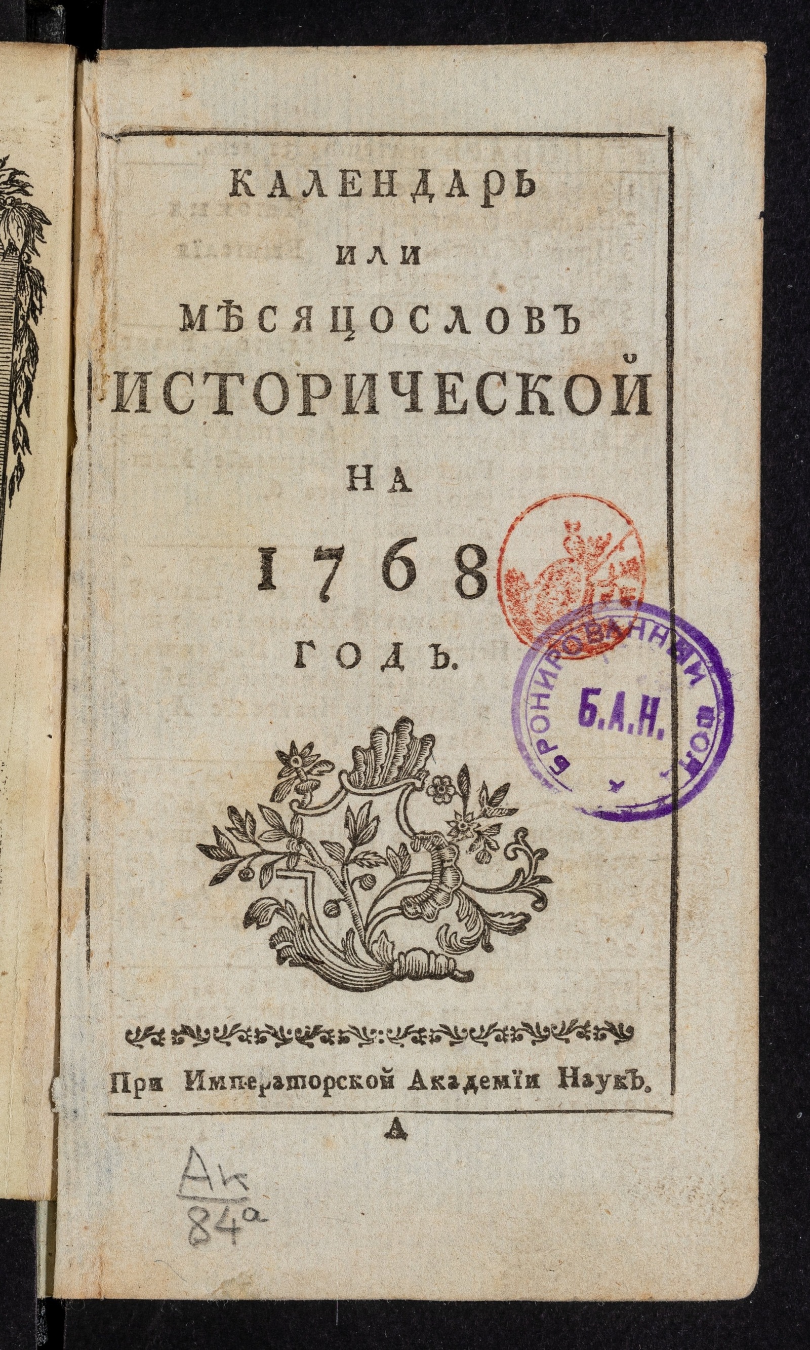 Изображение книги Календарь или месяцослов исторической на 1768 год