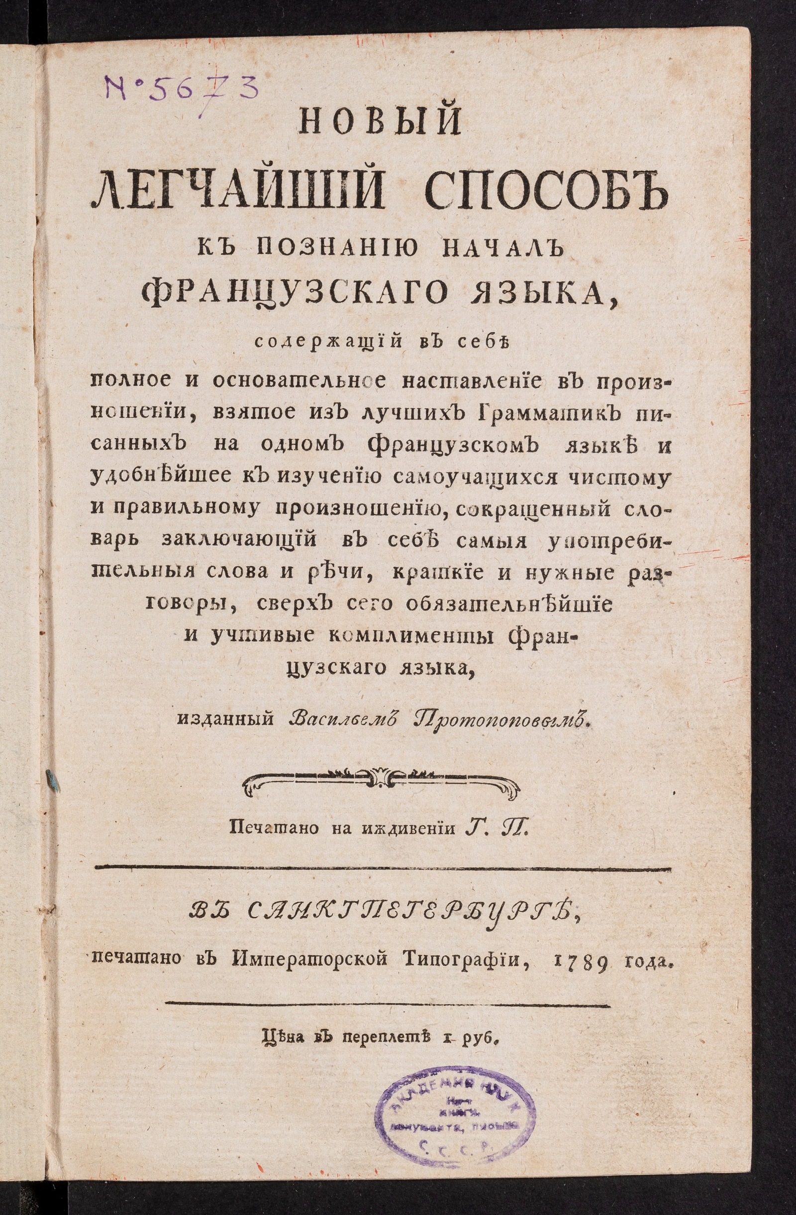 Изображение Новый легчайший способ к познанию начал французскаго языка