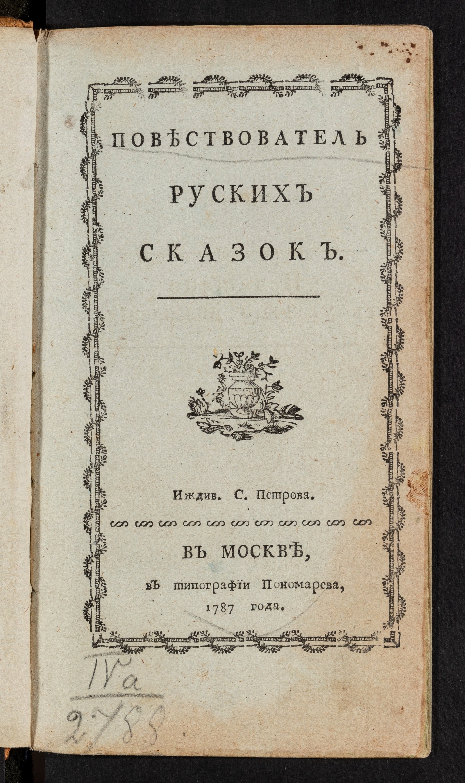 Изображение книги Повествователь руских сказок