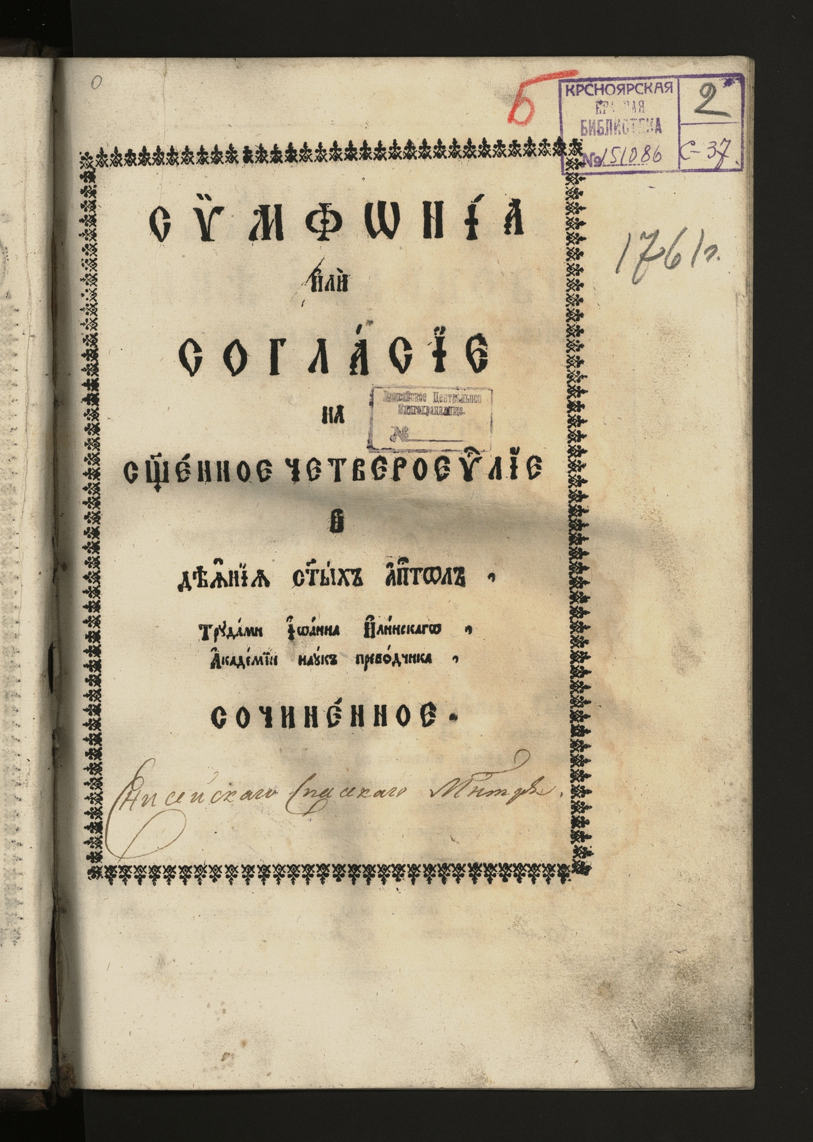 Изображение книги Симфония, или Согласие на священное Четвероевангелие и Деяния святых апостол